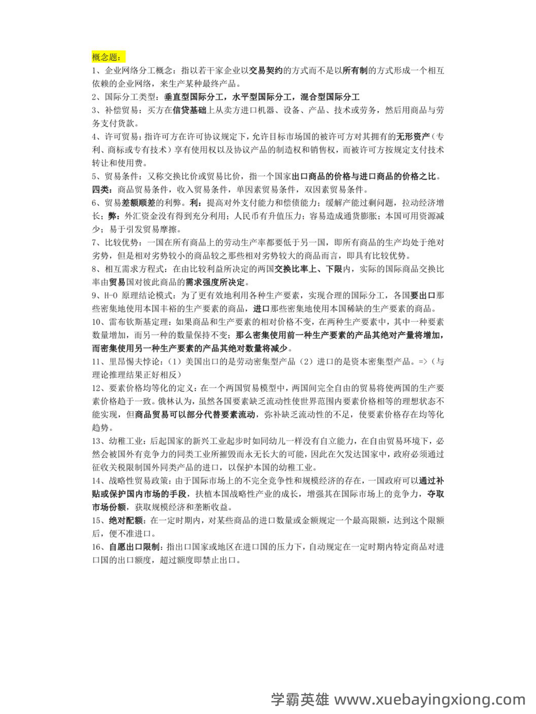 河北专升本专接本国际经济与贸易―考试真题模拟试卷 - 03_《国际经济与贸易》复习资料_《国际经济与贸易》重点笔记_第1页_学霸英雄_www.xuebayingxiong.com 河北专升本专接本国际经济与贸易―考试真题模拟试卷 - 03_《国际经济与贸易》复习资料_《国际经济与贸易》重点笔记_第1页_学霸英雄_www.xuebayingxiong.com