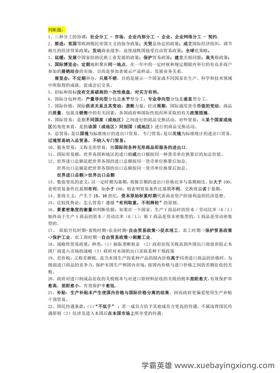 河北专升本专接本国际经济与贸易―考试真题模拟试卷 - 03_《国际经济与贸易》复习资料_《国际经济与贸易》重点笔记_第2页_学霸英雄_www.xuebayingxiong.com 河北专升本专接本国际经济与贸易―考试真题模拟试卷 - 03_《国际经济与贸易》复习资料_《国际经济与贸易》重点笔记_第2页_学霸英雄_www.xuebayingxiong.com
