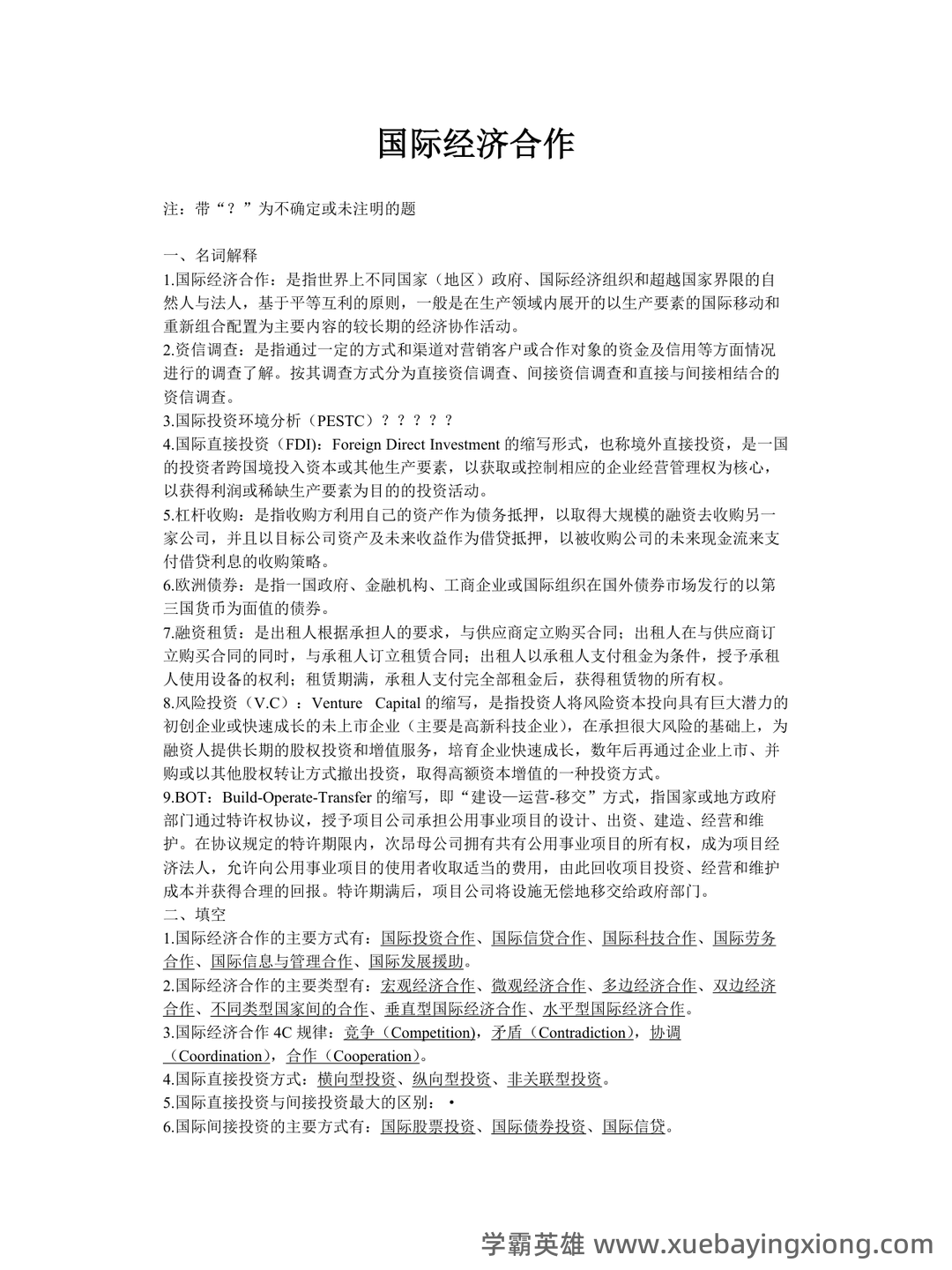 《国际经济合作》作业部分名词解释填空简答题复习仅做参考-20250625184021.docx - 01_《国际经济合作》复习资料_《国际经济合作》名词解释内容_第1页_学霸英雄_www.xuebayingxiong.com 《国际经济合作》作业部分名词解释填空简答题复习仅做参考-20250625184021.docx - 01_《国际经济合作》复习资料_《国际经济合作》名词解释内容_第1页_学霸英雄_www.xuebayingxiong.com