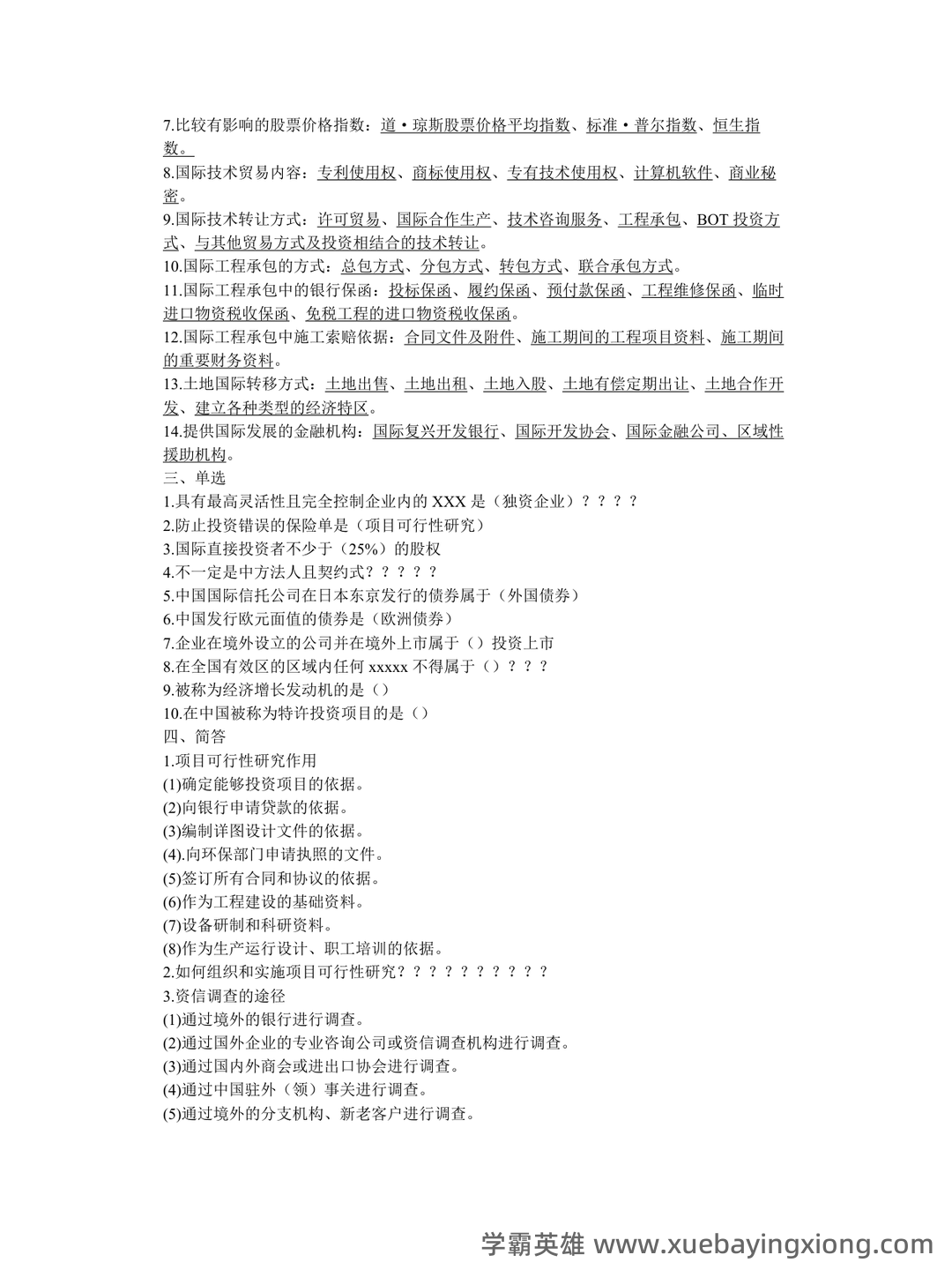 《国际经济合作》作业部分名词解释填空简答题复习仅做参考-20250625184021.docx - 01_《国际经济合作》复习资料_《国际经济合作》名词解释内容_第2页_学霸英雄_www.xuebayingxiong.com 《国际经济合作》作业部分名词解释填空简答题复习仅做参考-20250625184021.docx - 01_《国际经济合作》复习资料_《国际经济合作》名词解释内容_第2页_学霸英雄_www.xuebayingxiong.com