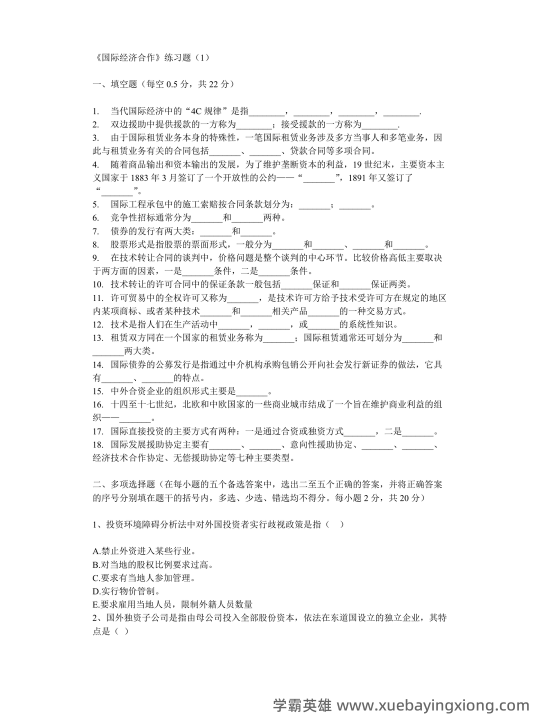 《国际经济合作》作业部分名词解释填空简答题复习仅做参考-20250625184021.docx - 02_《国际经济合作》复习资料_《国际经济合作》真题全集_第1页_学霸英雄_www.xuebayingxiong.com 《国际经济合作》作业部分名词解释填空简答题复习仅做参考-20250625184021.docx - 02_《国际经济合作》复习资料_《国际经济合作》真题全集_第1页_学霸英雄_www.xuebayingxiong.com