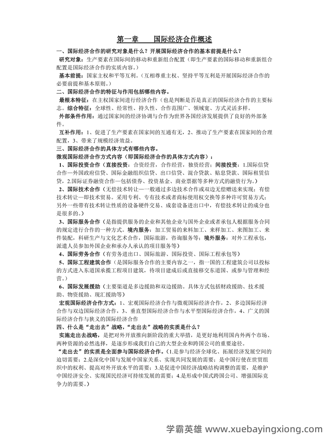 《国际经济合作》作业部分名词解释填空简答题复习仅做参考-20250625184021.docx - 03_《国际经济合作》复习资料_《国际经济合作》知识点归纳_第1页_学霸英雄_www.xuebayingxiong.com 《国际经济合作》作业部分名词解释填空简答题复习仅做参考-20250625184021.docx - 03_《国际经济合作》复习资料_《国际经济合作》知识点归纳_第1页_学霸英雄_www.xuebayingxiong.com