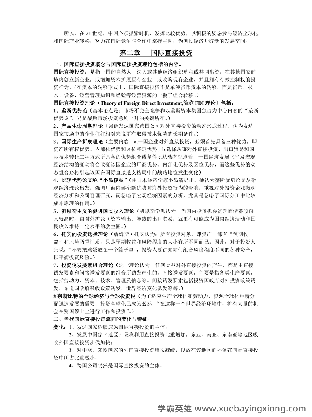 《国际经济合作》作业部分名词解释填空简答题复习仅做参考-20250625184021.docx - 03_《国际经济合作》复习资料_《国际经济合作》知识点归纳_第2页_学霸英雄_www.xuebayingxiong.com 《国际经济合作》作业部分名词解释填空简答题复习仅做参考-20250625184021.docx - 03_《国际经济合作》复习资料_《国际经济合作》知识点归纳_第2页_学霸英雄_www.xuebayingxiong.com