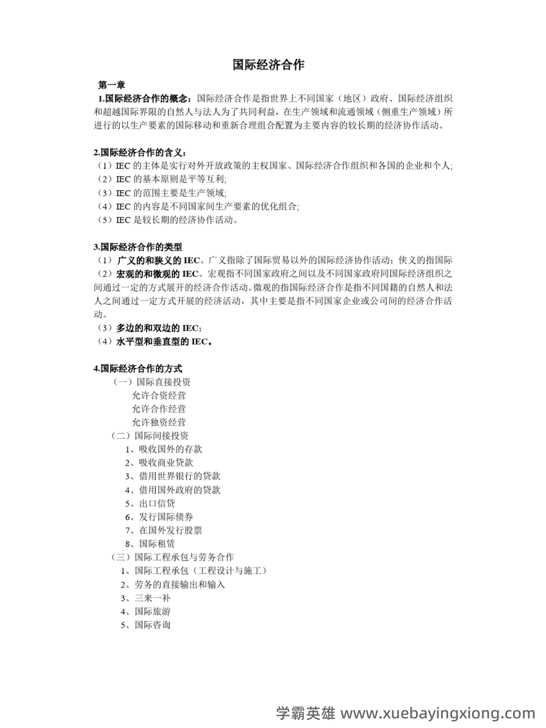 《国际经济合作》作业部分名词解释填空简答题复习仅做参考-20250625184021.docx - 04_《国际经济合作》复习资料_《国际经济合作》重点_第1页_学霸英雄_www.xuebayingxiong.com 《国际经济合作》作业部分名词解释填空简答题复习仅做参考-20250625184021.docx - 04_《国际经济合作》复习资料_《国际经济合作》重点_第1页_学霸英雄_www.xuebayingxiong.com
