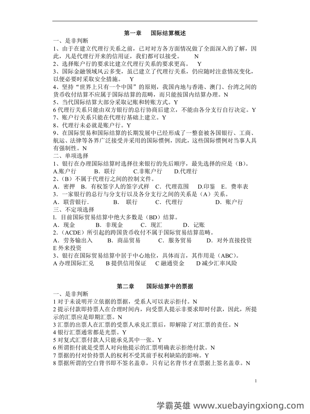 国际经济学专业词汇(中英文对照) - 04_《国际经济学》复习资料_《国际经济学》结算习题(带答案)_第1页_学霸英雄_www.xuebayingxiong.com