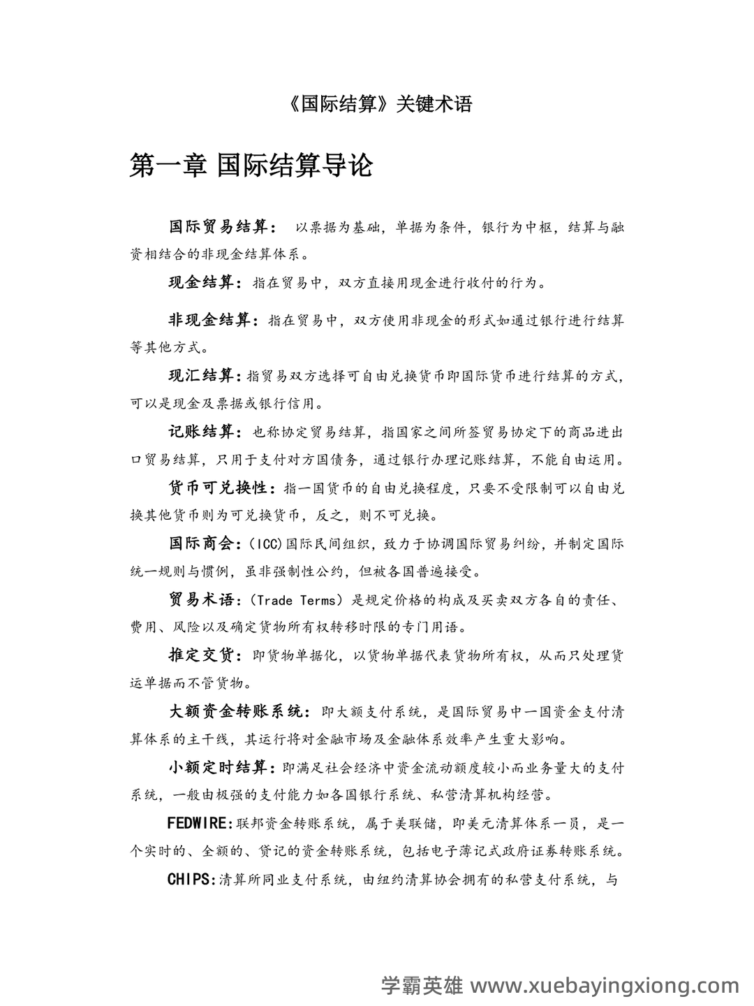 国际经济学专业词汇(中英文对照) - 05_《国际经济学》复习资料_《国际经济学》结算名词解释_第1页_学霸英雄_www.xuebayingxiong.com 国际经济学专业词汇(中英文对照) - 05_《国际经济学》复习资料_《国际经济学》结算名词解释_第1页_学霸英雄_www.xuebayingxiong.com