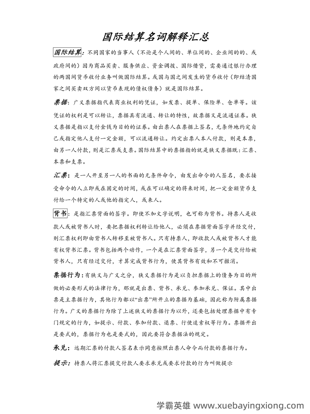 国际经济学专业词汇(中英文对照) - 06_《国际经济学》复习资料_《国际经济学》结算名词解释汇总_第1页_学霸英雄_www.xuebayingxiong.com 国际经济学专业词汇(中英文对照) - 06_《国际经济学》复习资料_《国际经济学》结算名词解释汇总_第1页_学霸英雄_www.xuebayingxiong.com