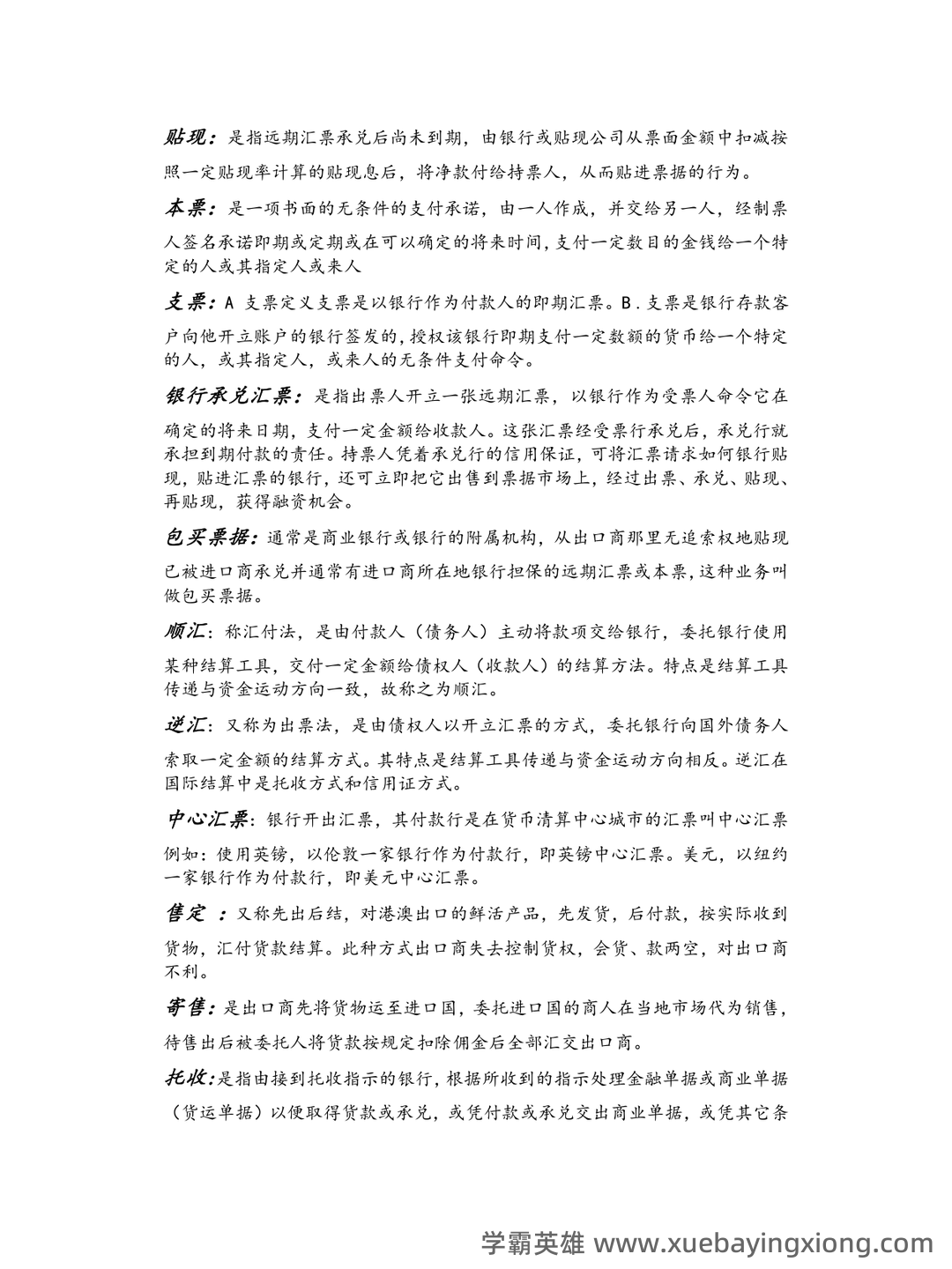 国际经济学专业词汇(中英文对照) - 06_《国际经济学》复习资料_《国际经济学》结算名词解释汇总_第2页_学霸英雄_www.xuebayingxiong.com 国际经济学专业词汇(中英文对照) - 06_《国际经济学》复习资料_《国际经济学》结算名词解释汇总_第2页_学霸英雄_www.xuebayingxiong.com