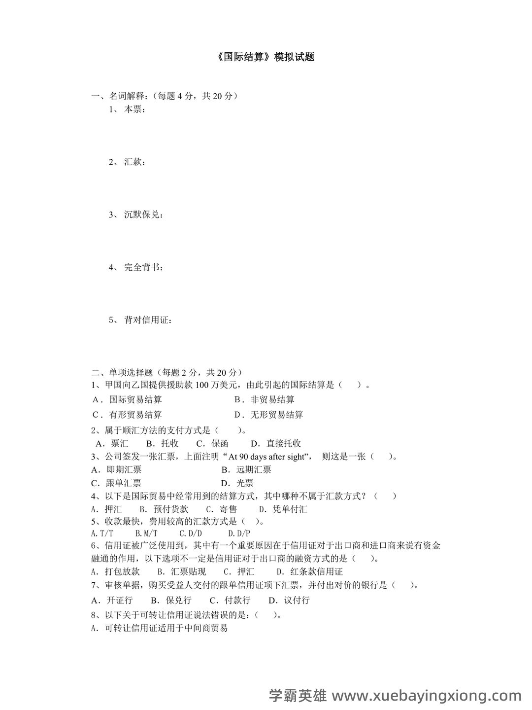 国际经济学专业词汇(中英文对照) - 08_《国际经济学》复习资料_《国际经济学》结算模拟试题及答案_第1页_学霸英雄_www.xuebayingxiong.com 国际经济学专业词汇(中英文对照) - 08_《国际经济学》复习资料_《国际经济学》结算模拟试题及答案_第1页_学霸英雄_www.xuebayingxiong.com