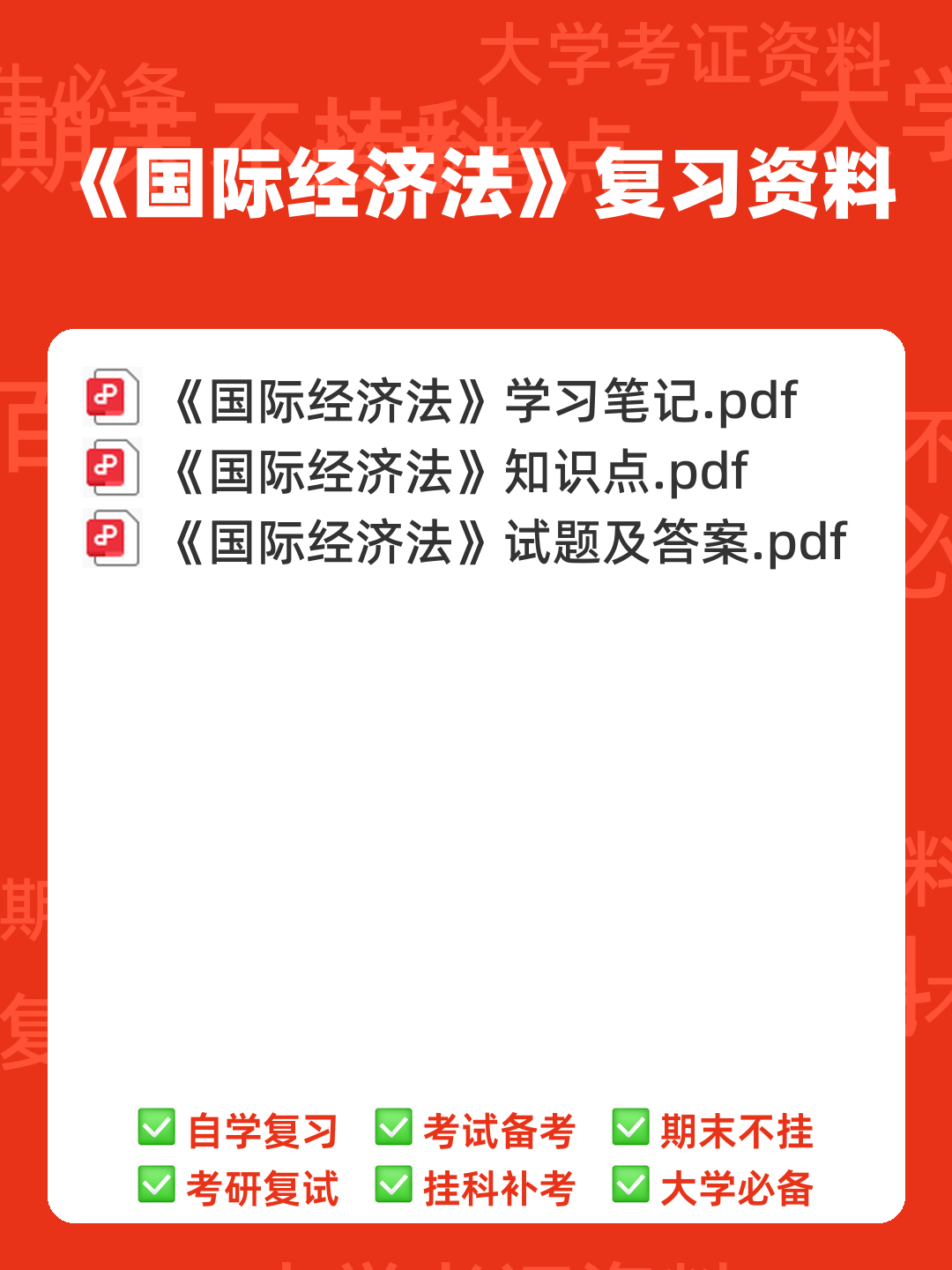 国际经济法 选择题【期末复习】 - 00_《国际经济法》复习资料_封面首图_学霸英雄_www.xuebayingxiong.com 国际经济法 选择题【期末复习】 - 00_《国际经济法》复习资料_封面首图_学霸英雄_www.xuebayingxiong.com