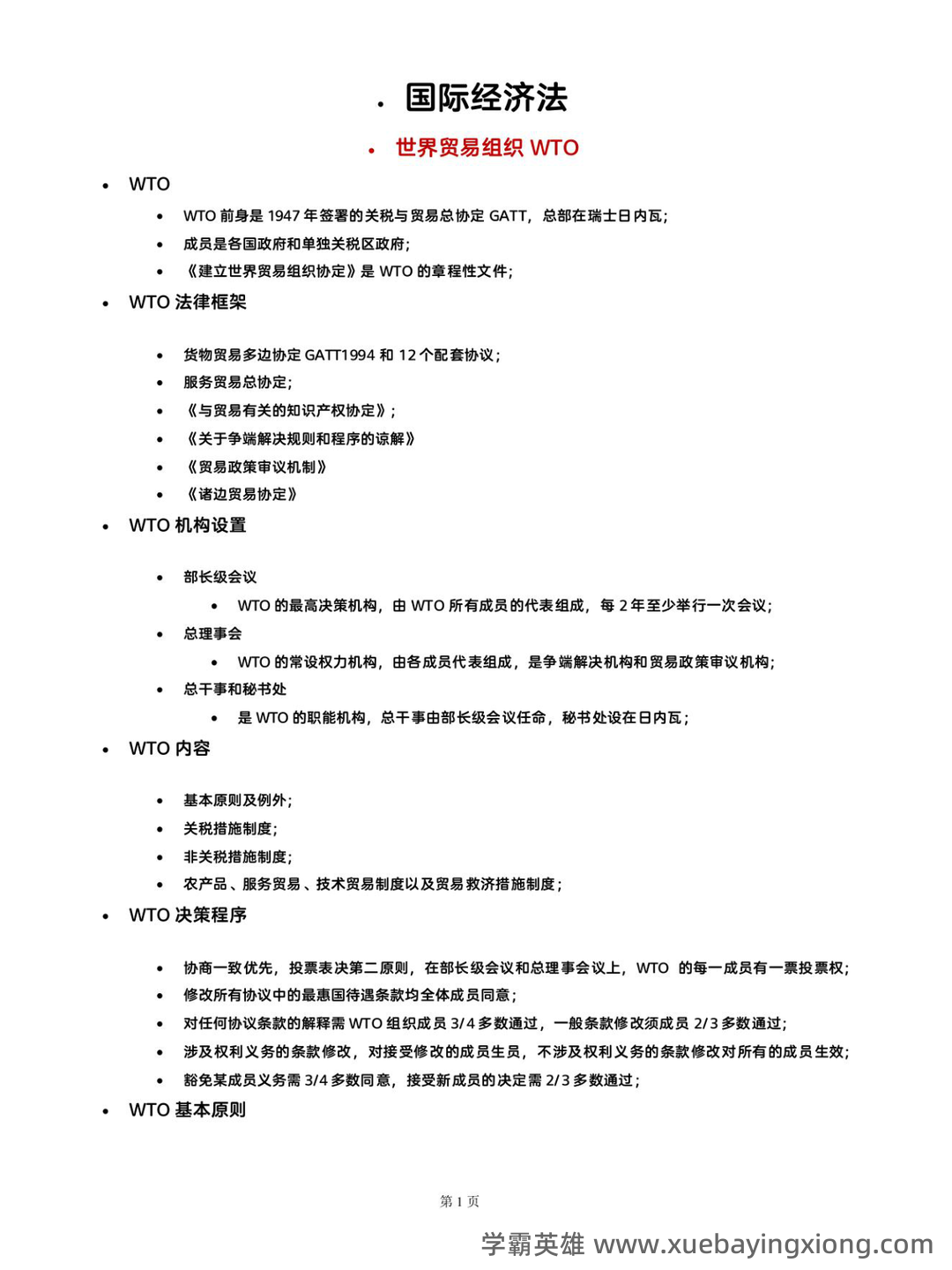 国际经济法 选择题【期末复习】 - 01_《国际经济法》复习资料_《国际经济法》学习笔记_第2页_学霸英雄_www.xuebayingxiong.com 国际经济法 选择题【期末复习】 - 01_《国际经济法》复习资料_《国际经济法》学习笔记_第2页_学霸英雄_www.xuebayingxiong.com