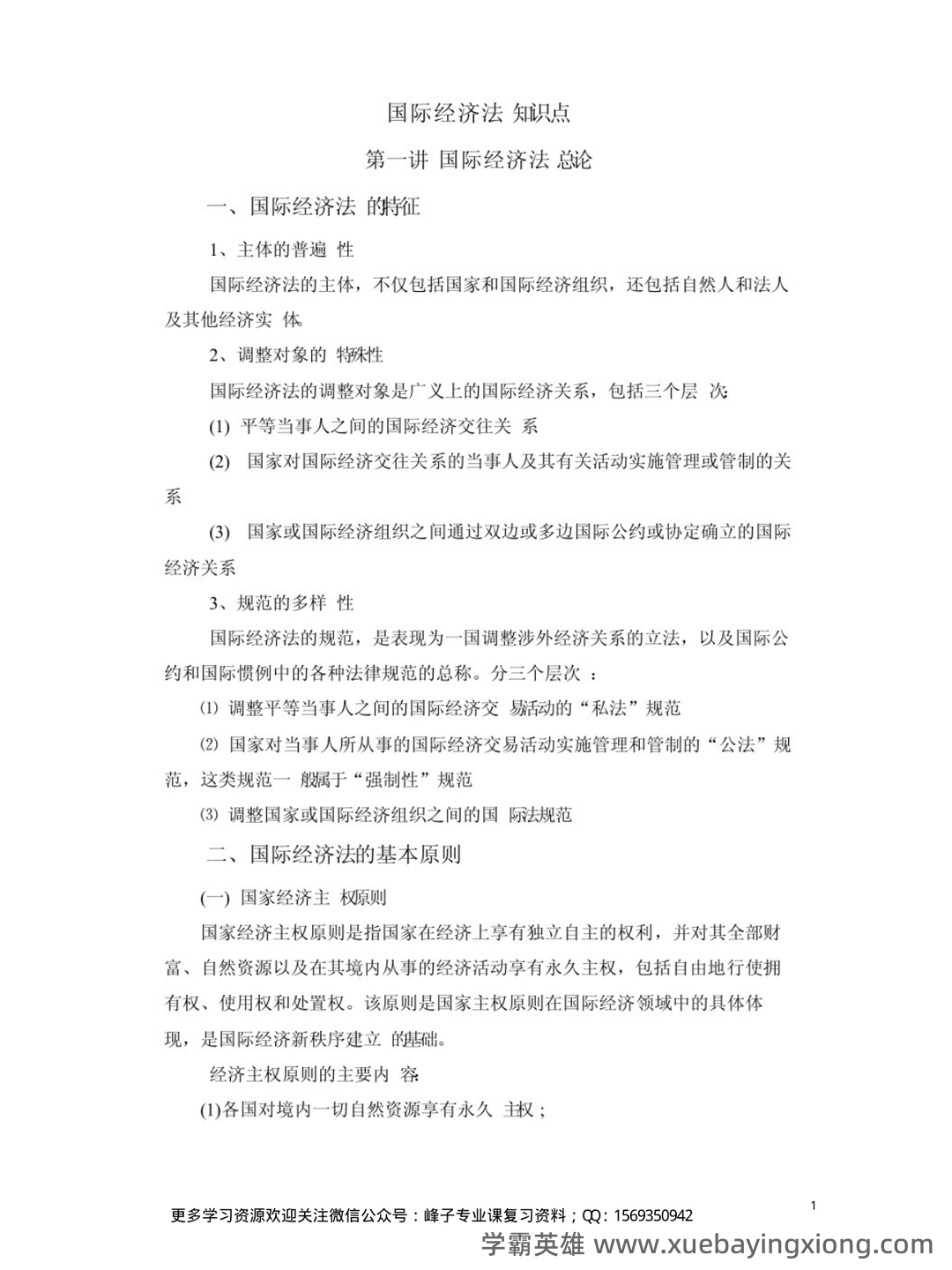 国际经济法 选择题【期末复习】 - 02_《国际经济法》复习资料_《国际经济法》知识点_第1页_学霸英雄_www.xuebayingxiong.com 国际经济法 选择题【期末复习】 - 02_《国际经济法》复习资料_《国际经济法》知识点_第1页_学霸英雄_www.xuebayingxiong.com