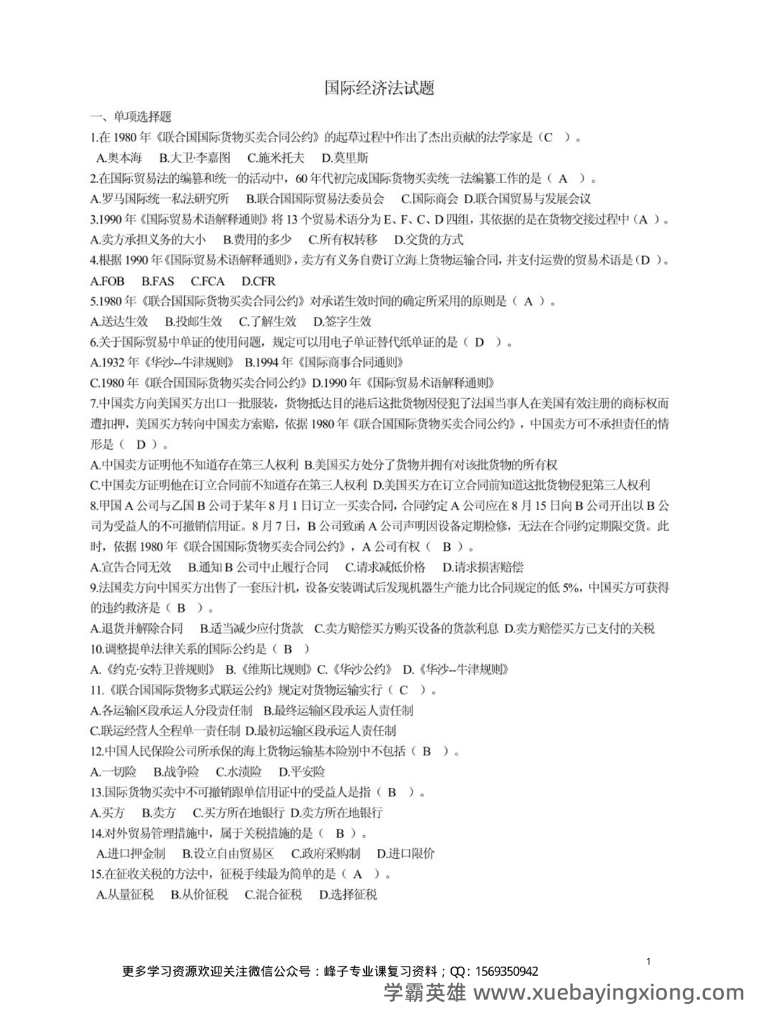 国际经济法 选择题【期末复习】 - 03_《国际经济法》复习资料_《国际经济法》试题及答案_第1页_学霸英雄_www.xuebayingxiong.com 国际经济法 选择题【期末复习】 - 03_《国际经济法》复习资料_《国际经济法》试题及答案_第1页_学霸英雄_www.xuebayingxiong.com