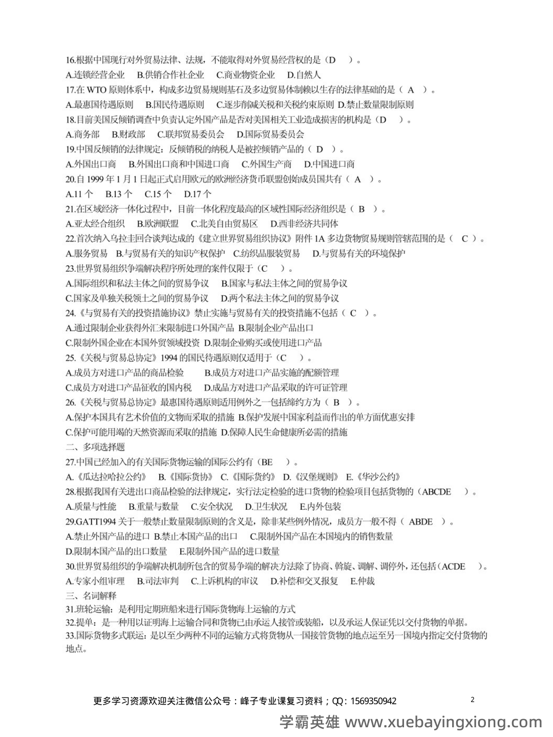 国际经济法 选择题【期末复习】 - 03_《国际经济法》复习资料_《国际经济法》试题及答案_第2页_学霸英雄_www.xuebayingxiong.com 国际经济法 选择题【期末复习】 - 03_《国际经济法》复习资料_《国际经济法》试题及答案_第2页_学霸英雄_www.xuebayingxiong.com