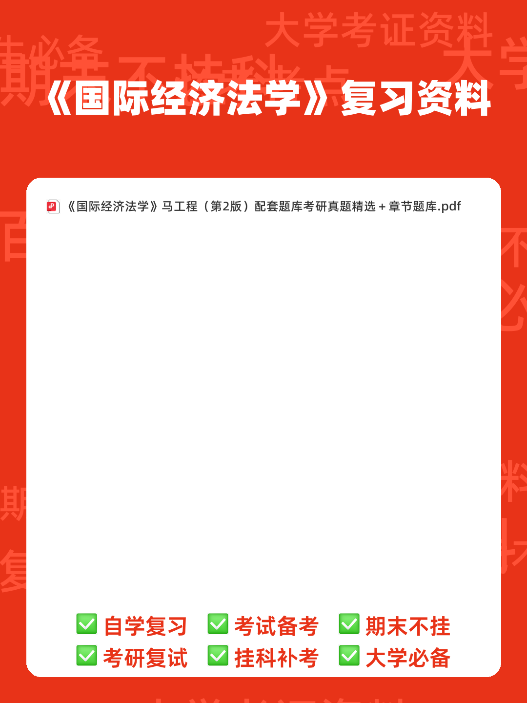 国家开放大学《经济法学》期末考试题库(一)-20241110104426.pdf - 00_《国际经济法学》复习资料_封面首图_学霸英雄_www.xuebayingxiong.com 国家开放大学《经济法学》期末考试题库(一)-20241110104426.pdf - 00_《国际经济法学》复习资料_封面首图_学霸英雄_www.xuebayingxiong.com