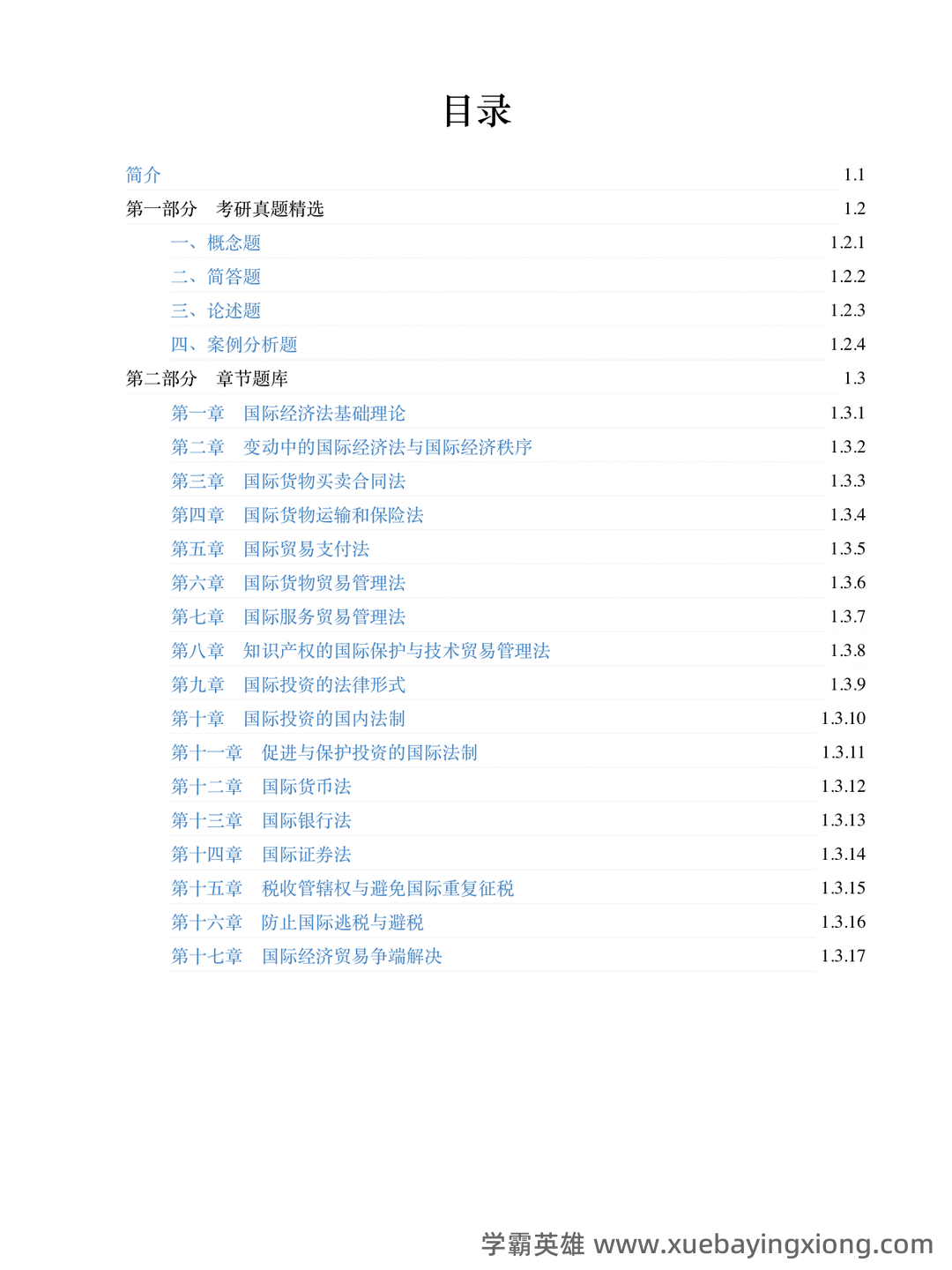 经济法学期末复习(名词解释、简答题) - 01_《国际经济法学》复习资料_《国际经济法学》马工程（第2版）配套题库考研真题精选＋章节题库_第1页_学霸英雄_www.xuebayingxiong.com