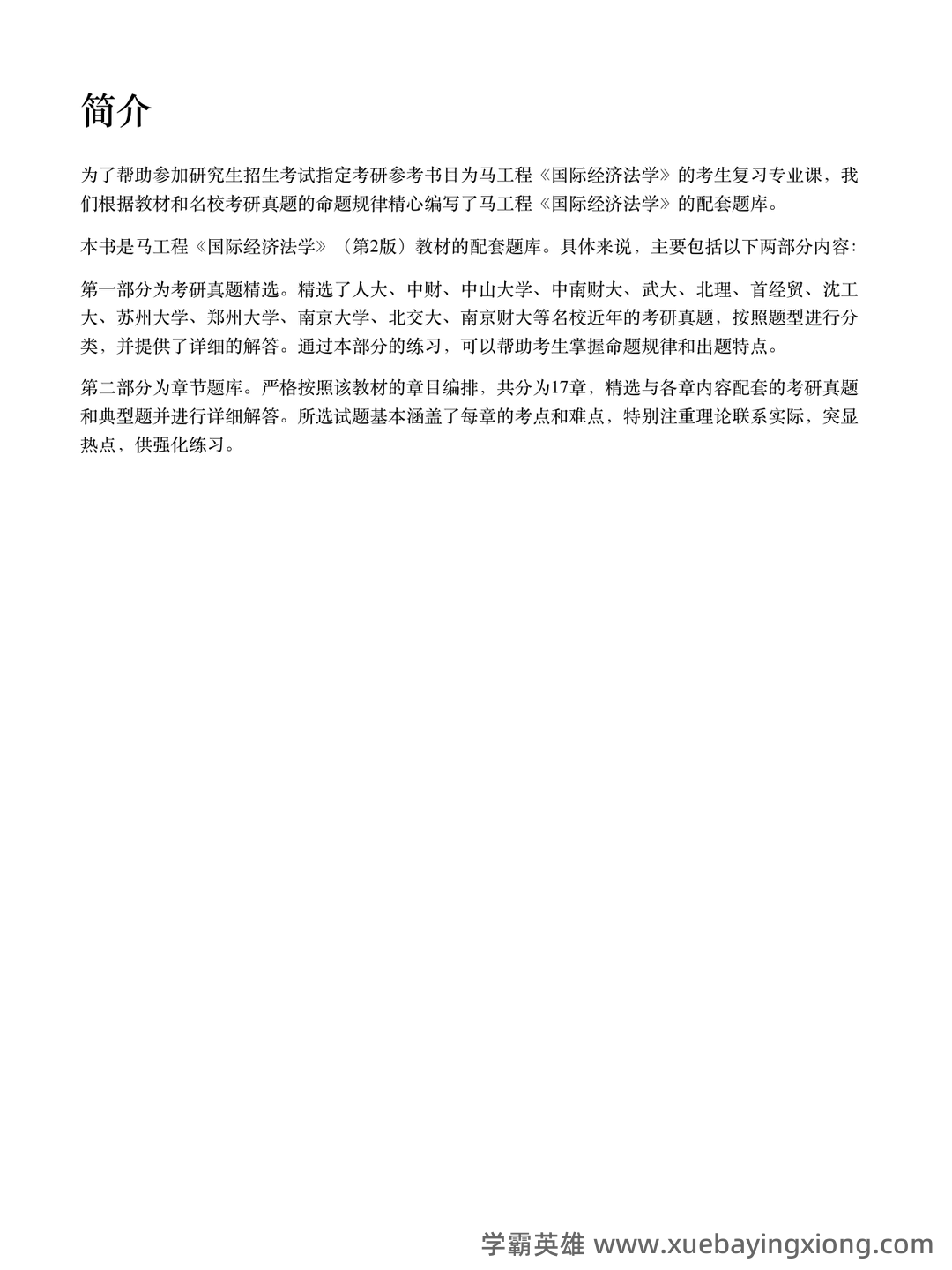 经济法学期末复习(名词解释、简答题) - 01_《国际经济法学》复习资料_《国际经济法学》马工程（第2版）配套题库考研真题精选＋章节题库_第2页_学霸英雄_www.xuebayingxiong.com