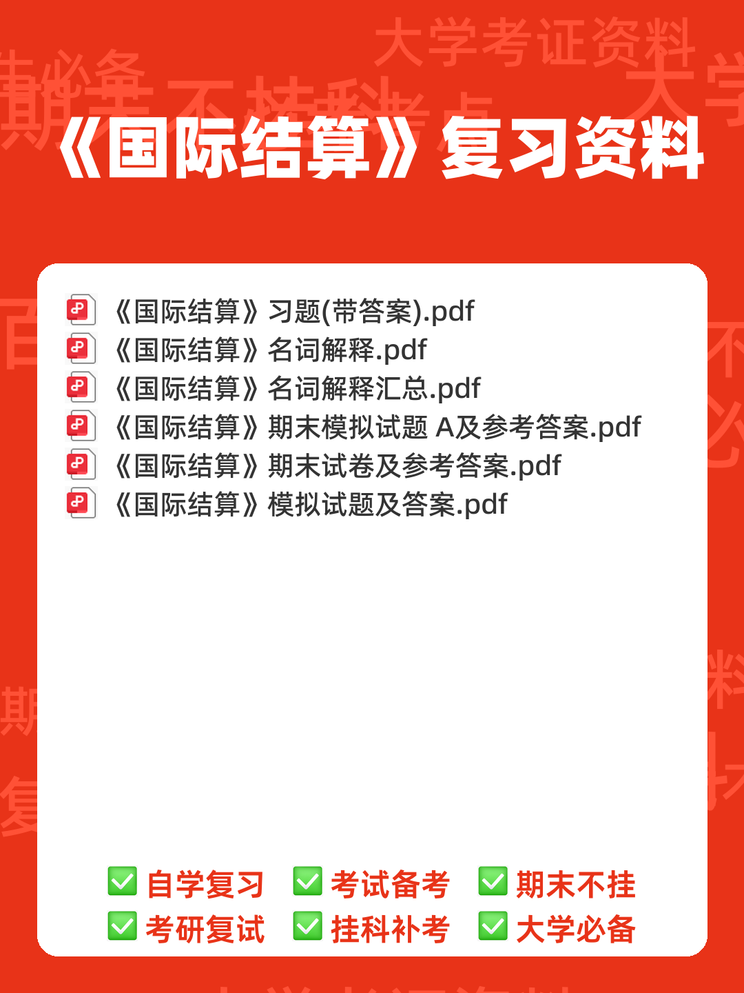 《国际结算》模拟试题 - 00_《国际结算》复习资料_封面首图_学霸英雄_www.xuebayingxiong.com 《国际结算》模拟试题 - 00_《国际结算》复习资料_封面首图_学霸英雄_www.xuebayingxiong.com
