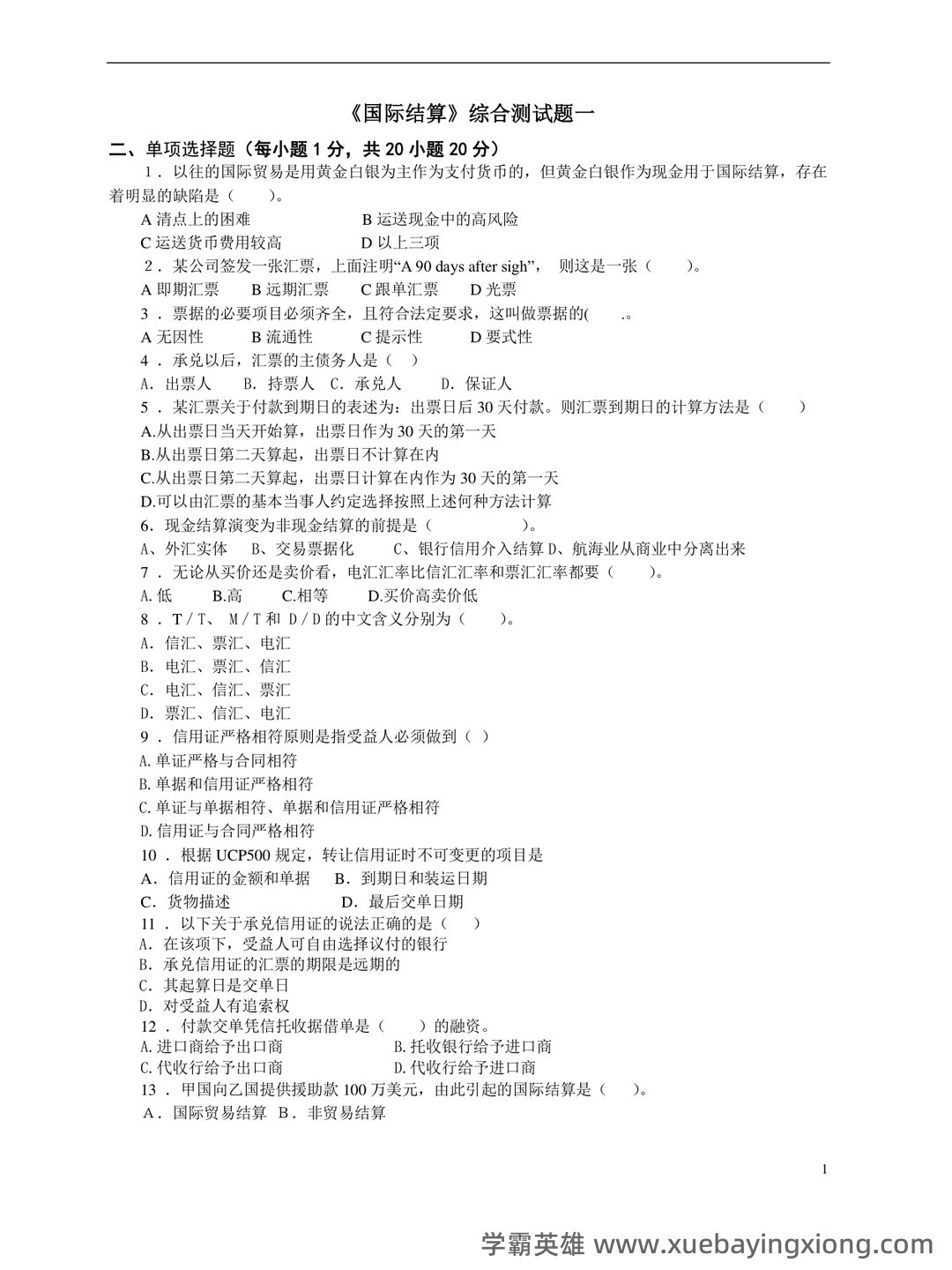 《国际结算》模拟试题 - 05_《国际结算》复习资料_《国际结算》期末试卷及参考答案_第1页_学霸英雄_www.xuebayingxiong.com 《国际结算》模拟试题 - 05_《国际结算》复习资料_《国际结算》期末试卷及参考答案_第1页_学霸英雄_www.xuebayingxiong.com