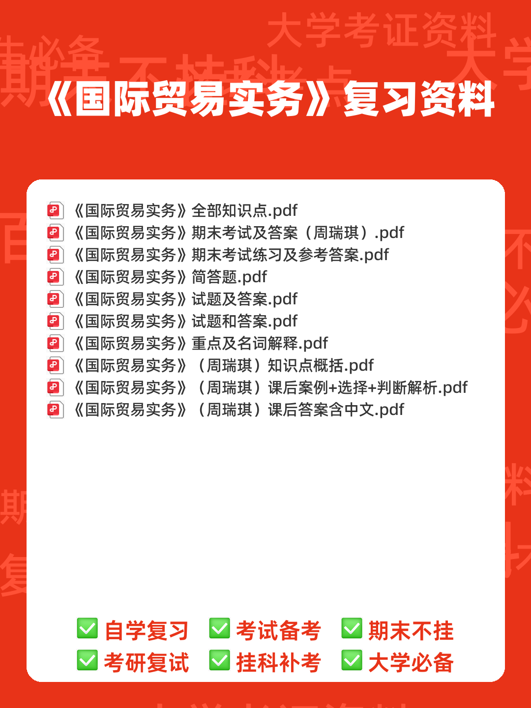 国际贸易实务试卷及答案 - 00_《国际贸易实务》复习资料_封面首图_学霸英雄_www.xuebayingxiong.com 国际贸易实务试卷及答案 - 00_《国际贸易实务》复习资料_封面首图_学霸英雄_www.xuebayingxiong.com