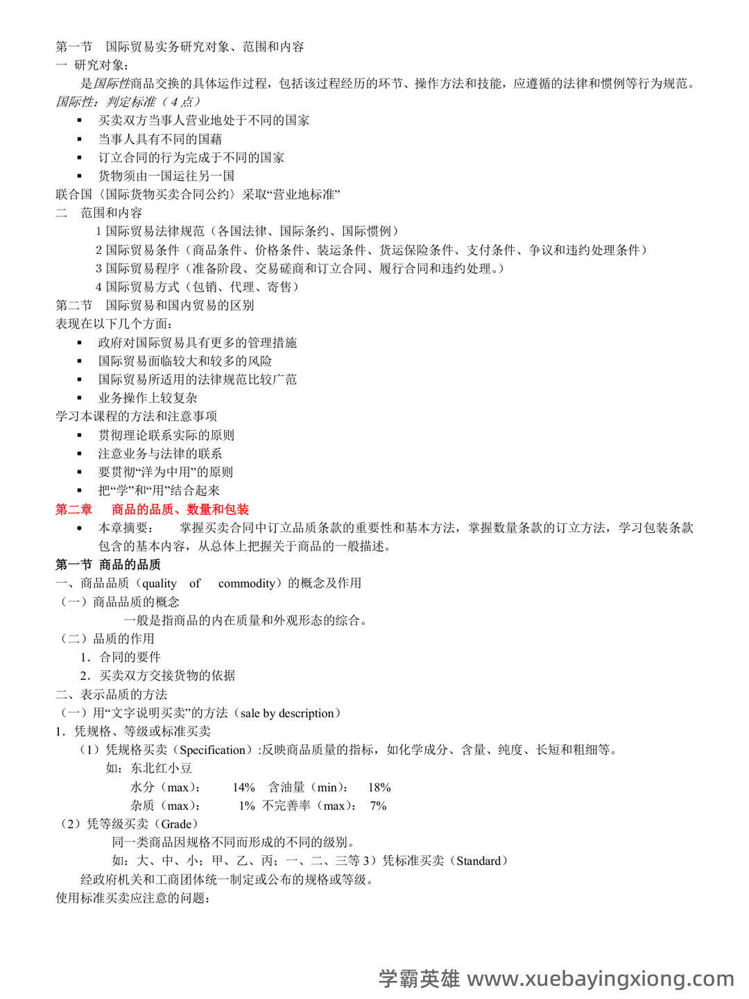国际贸易实务试卷及答案 - 01_《国际贸易实务》复习资料_《国际贸易实务》全部知识点_第1页_学霸英雄_www.xuebayingxiong.com 国际贸易实务试卷及答案 - 01_《国际贸易实务》复习资料_《国际贸易实务》全部知识点_第1页_学霸英雄_www.xuebayingxiong.com