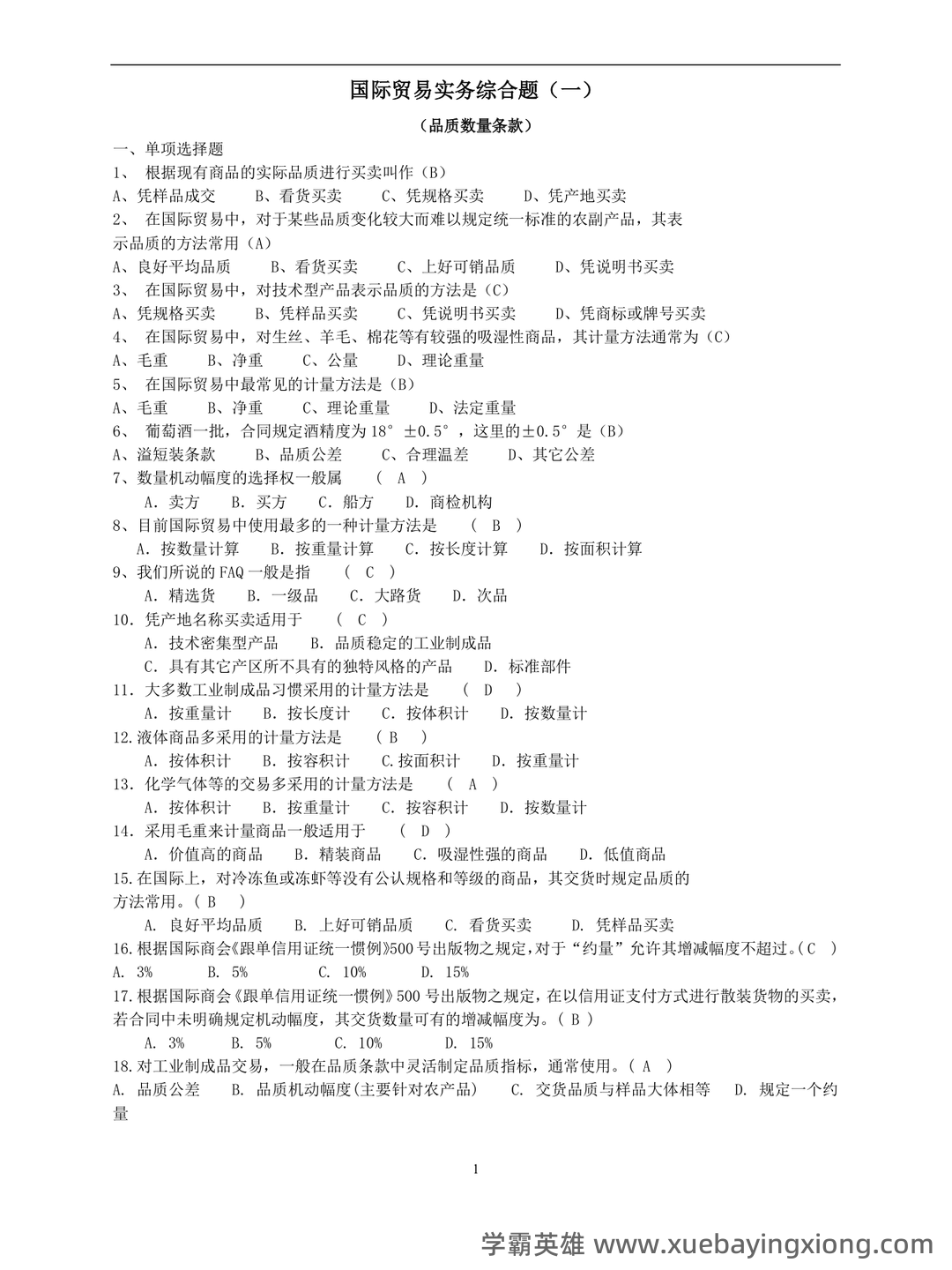 国际贸易实务试卷及答案 - 03_《国际贸易实务》复习资料_《国际贸易实务》期末考试练习及参考答案_第1页_学霸英雄_www.xuebayingxiong.com 国际贸易实务试卷及答案 - 03_《国际贸易实务》复习资料_《国际贸易实务》期末考试练习及参考答案_第1页_学霸英雄_www.xuebayingxiong.com