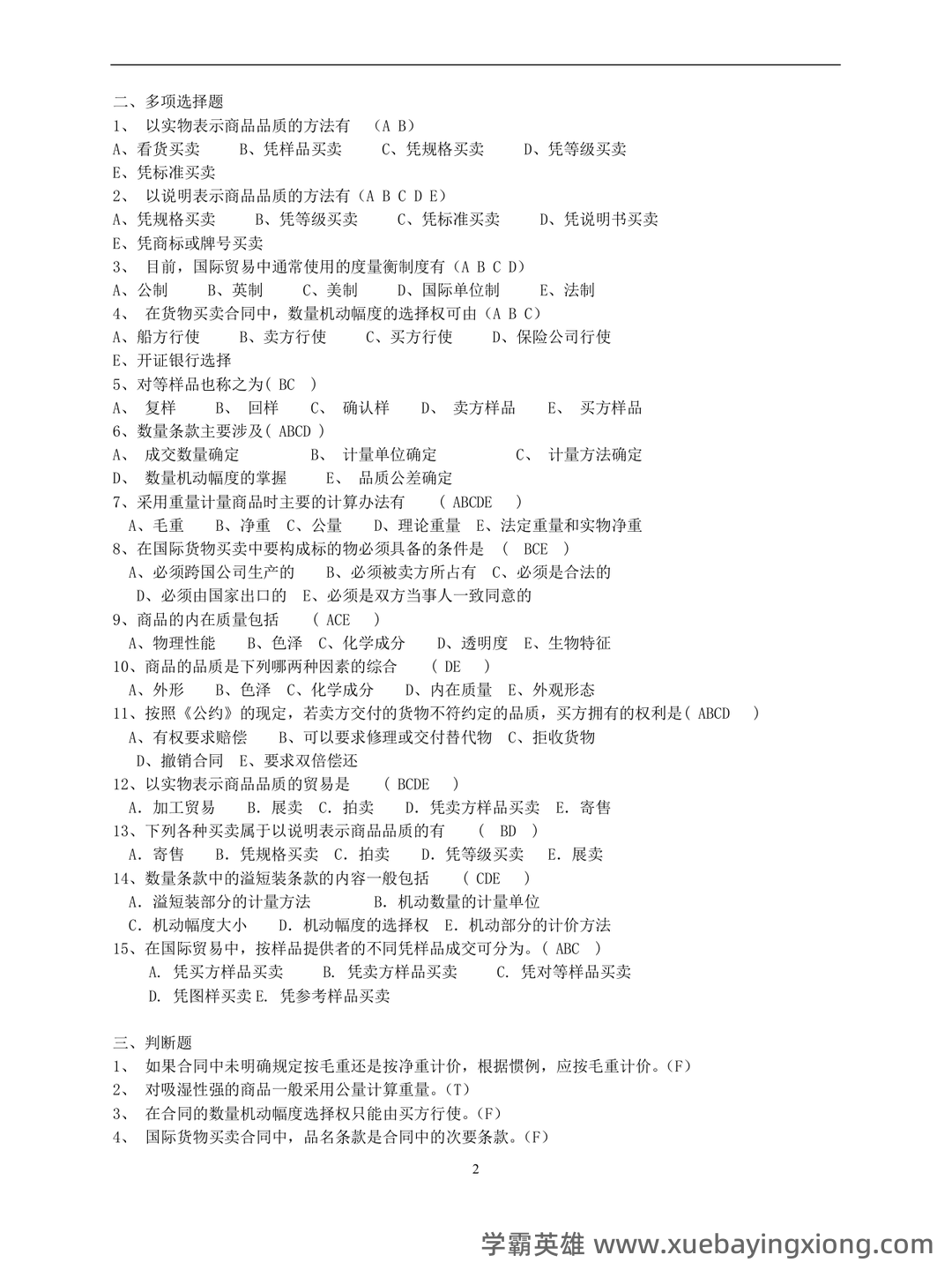 国际贸易实务试卷及答案 - 03_《国际贸易实务》复习资料_《国际贸易实务》期末考试练习及参考答案_第2页_学霸英雄_www.xuebayingxiong.com 国际贸易实务试卷及答案 - 03_《国际贸易实务》复习资料_《国际贸易实务》期末考试练习及参考答案_第2页_学霸英雄_www.xuebayingxiong.com
