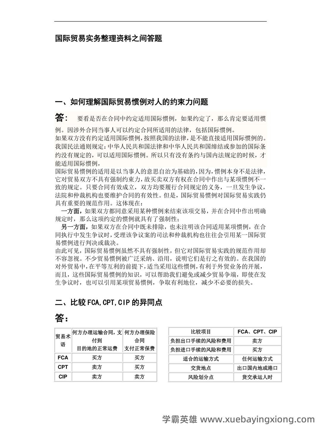 国际贸易实务试卷及答案 - 04_《国际贸易实务》复习资料_《国际贸易实务》简答题_第1页_学霸英雄_www.xuebayingxiong.com 国际贸易实务试卷及答案 - 04_《国际贸易实务》复习资料_《国际贸易实务》简答题_第1页_学霸英雄_www.xuebayingxiong.com