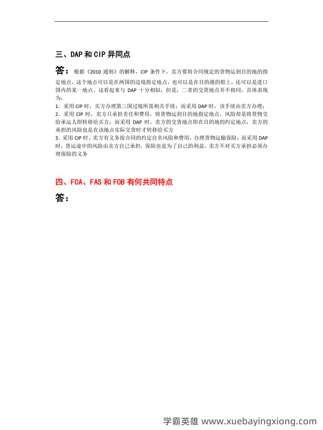 国际贸易实务试卷及答案 - 04_《国际贸易实务》复习资料_《国际贸易实务》简答题_第2页_学霸英雄_www.xuebayingxiong.com 国际贸易实务试卷及答案 - 04_《国际贸易实务》复习资料_《国际贸易实务》简答题_第2页_学霸英雄_www.xuebayingxiong.com