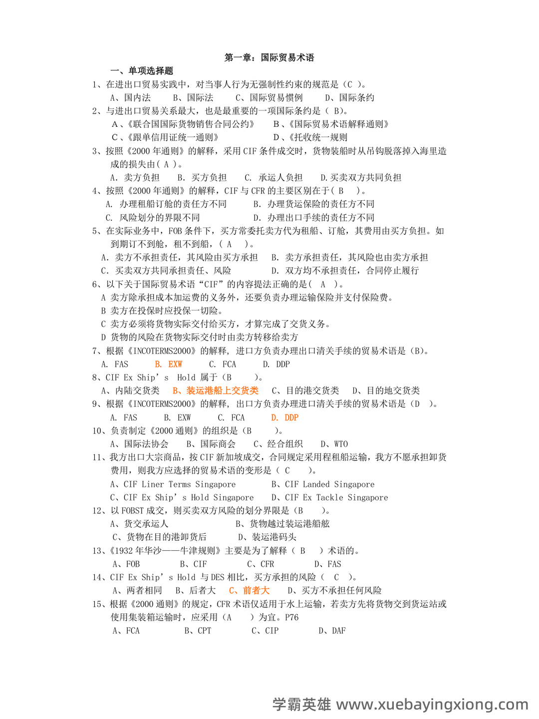 国际贸易实务试卷及答案 - 05_《国际贸易实务》复习资料_《国际贸易实务》试题及答案_第1页_学霸英雄_www.xuebayingxiong.com 国际贸易实务试卷及答案 - 05_《国际贸易实务》复习资料_《国际贸易实务》试题及答案_第1页_学霸英雄_www.xuebayingxiong.com