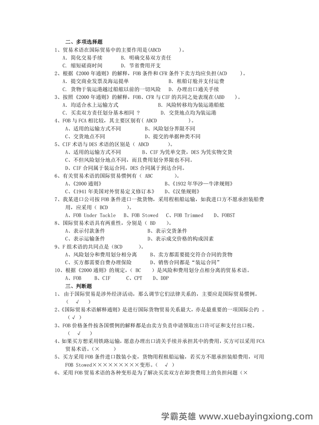国际贸易实务试卷及答案 - 05_《国际贸易实务》复习资料_《国际贸易实务》试题及答案_第2页_学霸英雄_www.xuebayingxiong.com 国际贸易实务试卷及答案 - 05_《国际贸易实务》复习资料_《国际贸易实务》试题及答案_第2页_学霸英雄_www.xuebayingxiong.com