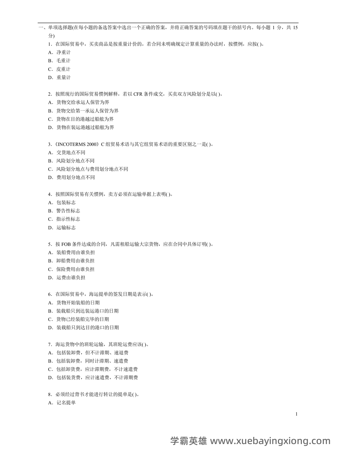 国际贸易实务试卷及答案 - 06_《国际贸易实务》复习资料_《国际贸易实务》试题和答案_第1页_学霸英雄_www.xuebayingxiong.com 国际贸易实务试卷及答案 - 06_《国际贸易实务》复习资料_《国际贸易实务》试题和答案_第1页_学霸英雄_www.xuebayingxiong.com