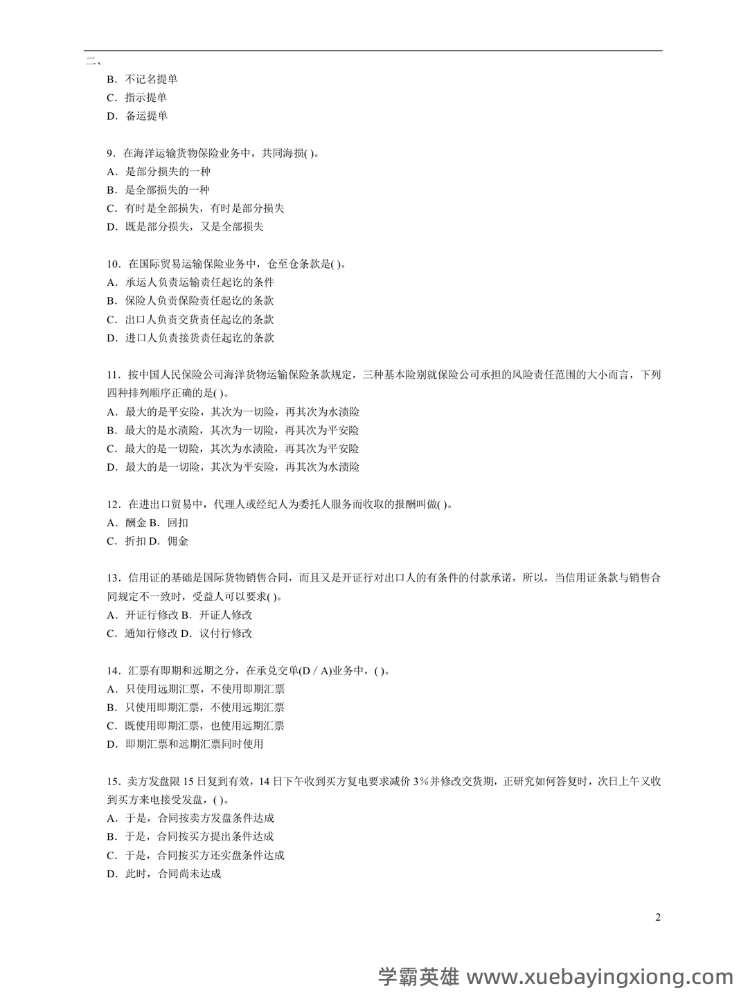 国际贸易实务试卷及答案 - 06_《国际贸易实务》复习资料_《国际贸易实务》试题和答案_第2页_学霸英雄_www.xuebayingxiong.com 国际贸易实务试卷及答案 - 06_《国际贸易实务》复习资料_《国际贸易实务》试题和答案_第2页_学霸英雄_www.xuebayingxiong.com