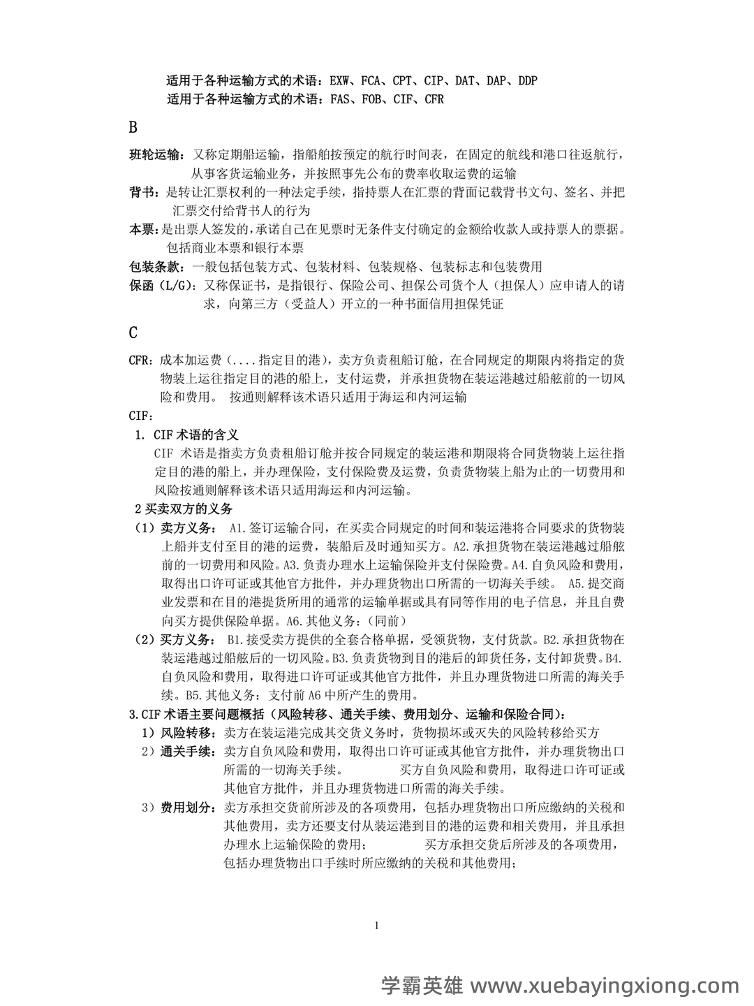 国际贸易实务试卷及答案 - 07_《国际贸易实务》复习资料_《国际贸易实务》重点及名词解释_第1页_学霸英雄_www.xuebayingxiong.com 国际贸易实务试卷及答案 - 07_《国际贸易实务》复习资料_《国际贸易实务》重点及名词解释_第1页_学霸英雄_www.xuebayingxiong.com