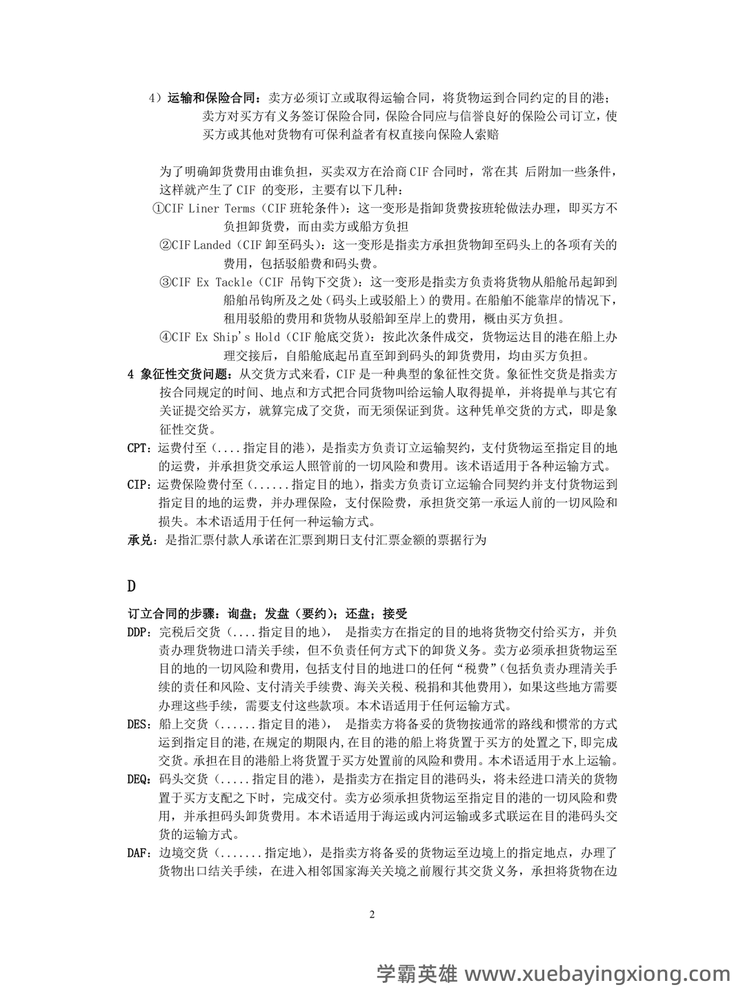 国际贸易实务试卷及答案 - 07_《国际贸易实务》复习资料_《国际贸易实务》重点及名词解释_第2页_学霸英雄_www.xuebayingxiong.com 国际贸易实务试卷及答案 - 07_《国际贸易实务》复习资料_《国际贸易实务》重点及名词解释_第2页_学霸英雄_www.xuebayingxiong.com