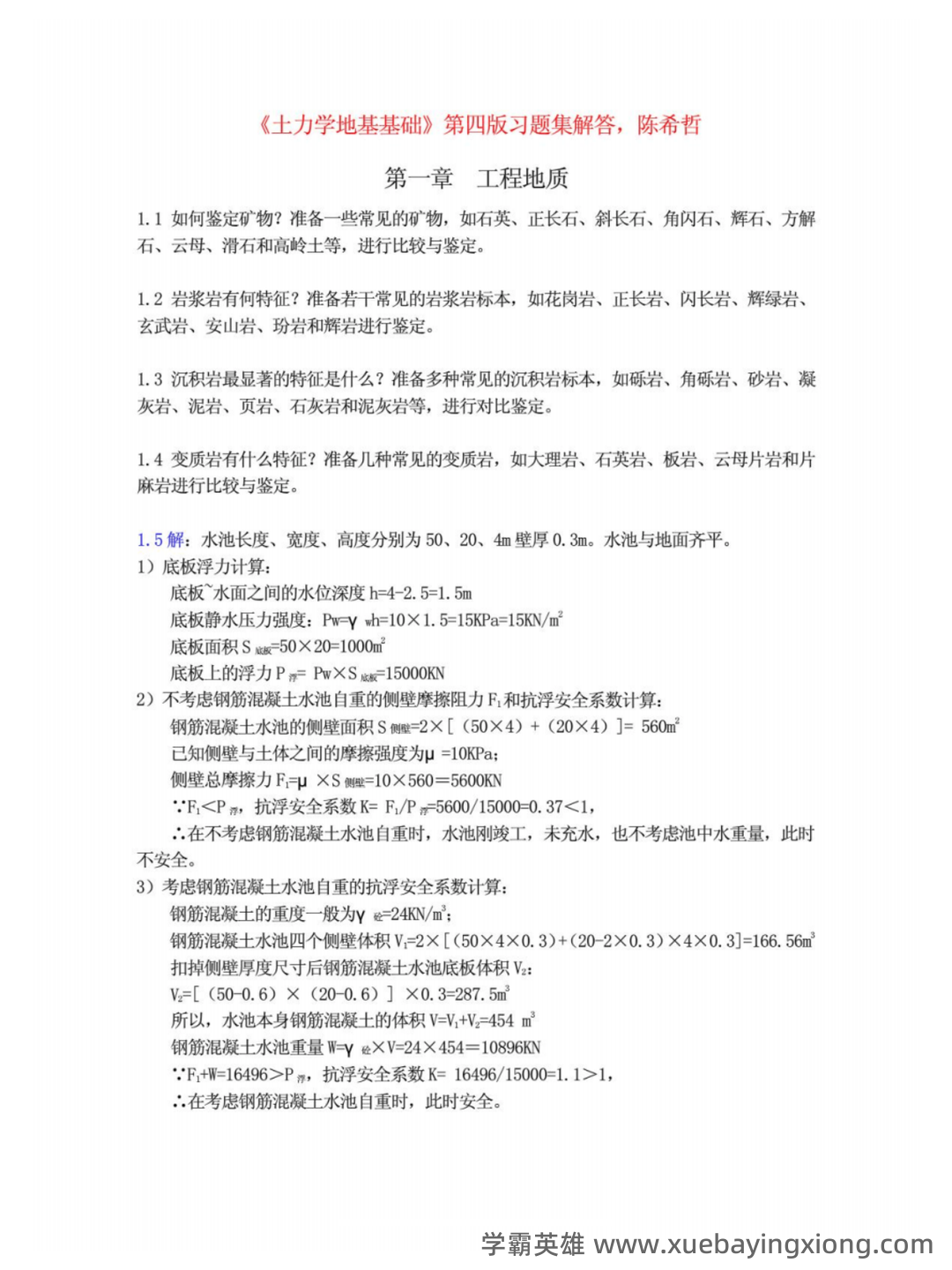 考试题库—土力学 - 01_《土力学》复习资料_《土力学》地基基础第四版陈希哲习题集解答完整版_第1页_学霸英雄_www.xuebayingxiong.com 考试题库—土力学 - 01_《土力学》复习资料_《土力学》地基基础第四版陈希哲习题集解答完整版_第1页_学霸英雄_www.xuebayingxiong.com