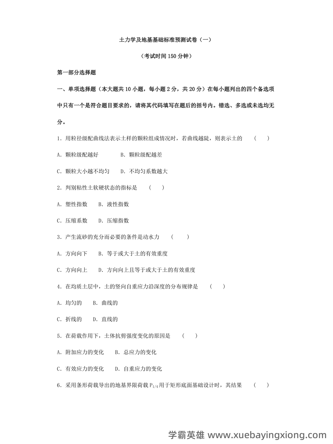 考试题库—土力学 - 02_《土力学》复习资料_《土力学》地基基础试卷及答案_第1页_学霸英雄_www.xuebayingxiong.com 考试题库—土力学 - 02_《土力学》复习资料_《土力学》地基基础试卷及答案_第1页_学霸英雄_www.xuebayingxiong.com