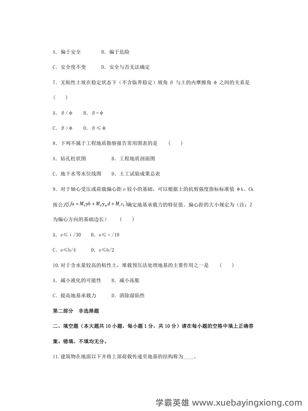 考试题库—土力学 - 02_《土力学》复习资料_《土力学》地基基础试卷及答案_第2页_学霸英雄_www.xuebayingxiong.com 考试题库—土力学 - 02_《土力学》复习资料_《土力学》地基基础试卷及答案_第2页_学霸英雄_www.xuebayingxiong.com