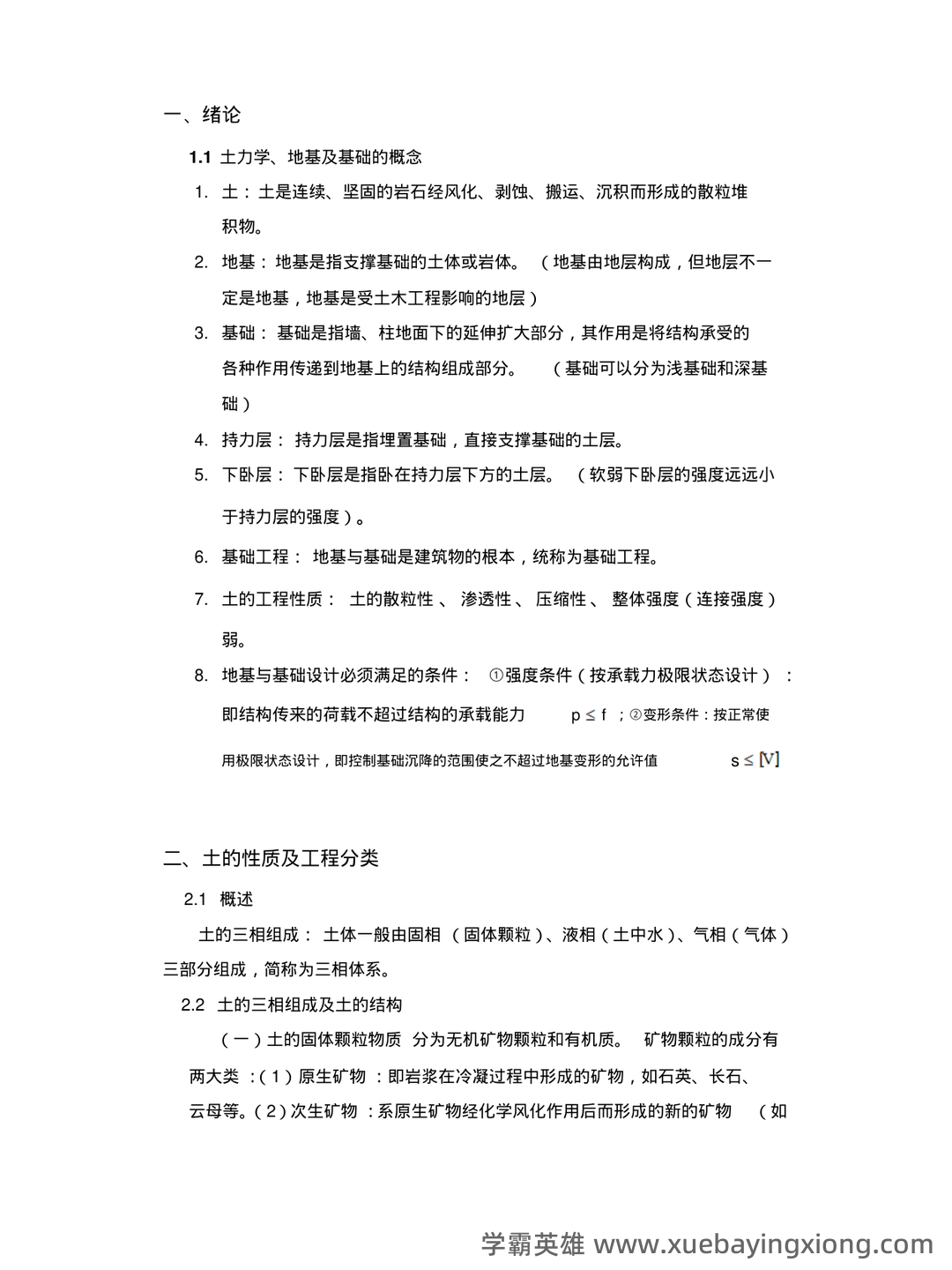 考试题库—土力学 - 03_《土力学》复习资料_《土力学》基础工程知识点考点整理汇总_第1页_学霸英雄_www.xuebayingxiong.com 考试题库—土力学 - 03_《土力学》复习资料_《土力学》基础工程知识点考点整理汇总_第1页_学霸英雄_www.xuebayingxiong.com