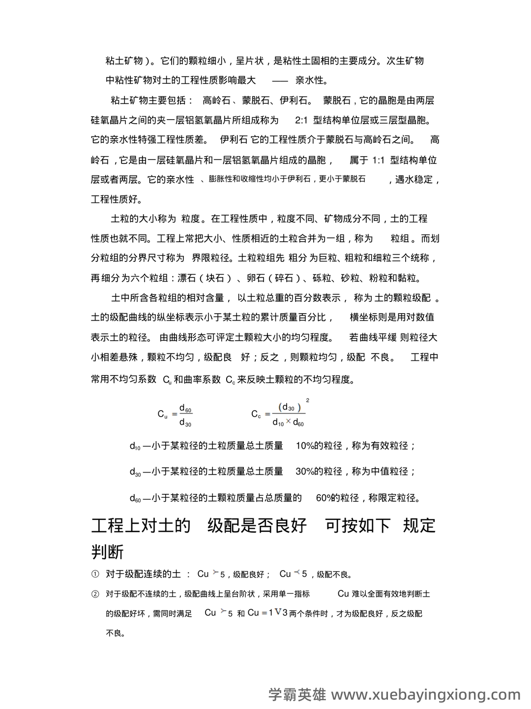 考试题库—土力学 - 03_《土力学》复习资料_《土力学》基础工程知识点考点整理汇总_第2页_学霸英雄_www.xuebayingxiong.com 考试题库—土力学 - 03_《土力学》复习资料_《土力学》基础工程知识点考点整理汇总_第2页_学霸英雄_www.xuebayingxiong.com
