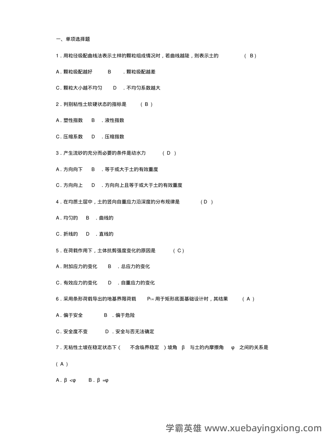 考试题库—土力学 - 05_《土力学》复习资料_《土力学》期末试题及答案_第1页_学霸英雄_www.xuebayingxiong.com 考试题库—土力学 - 05_《土力学》复习资料_《土力学》期末试题及答案_第1页_学霸英雄_www.xuebayingxiong.com
