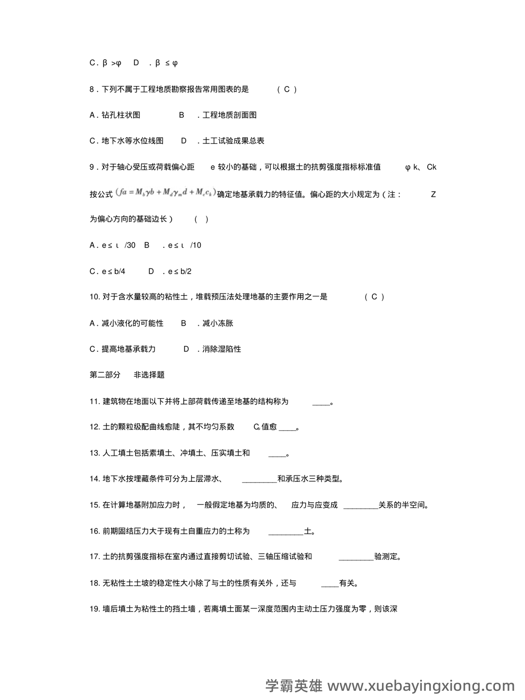 考试题库—土力学 - 05_《土力学》复习资料_《土力学》期末试题及答案_第2页_学霸英雄_www.xuebayingxiong.com 考试题库—土力学 - 05_《土力学》复习资料_《土力学》期末试题及答案_第2页_学霸英雄_www.xuebayingxiong.com