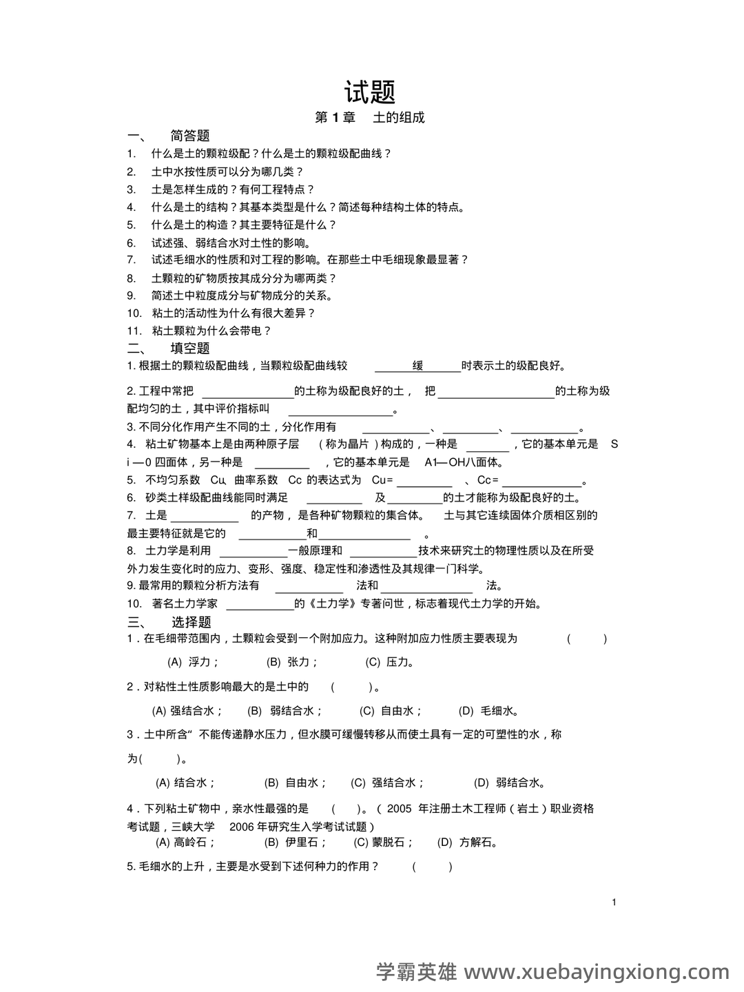 考试题库—土力学 - 06_《土力学》复习资料_《土力学》经典试题及答案_第1页_学霸英雄_www.xuebayingxiong.com 考试题库—土力学 - 06_《土力学》复习资料_《土力学》经典试题及答案_第1页_学霸英雄_www.xuebayingxiong.com