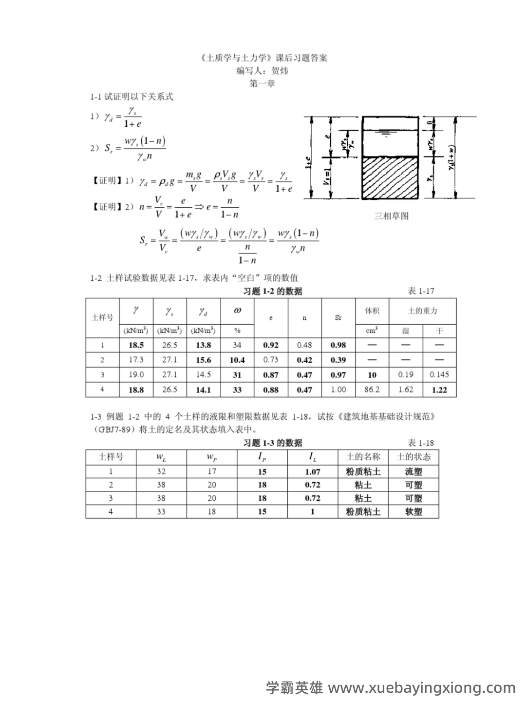 考试题库—土力学 - 08_《土力学》复习资料_《土力学》质与作业答案_第1页_学霸英雄_www.xuebayingxiong.com 考试题库—土力学 - 08_《土力学》复习资料_《土力学》质与作业答案_第1页_学霸英雄_www.xuebayingxiong.com