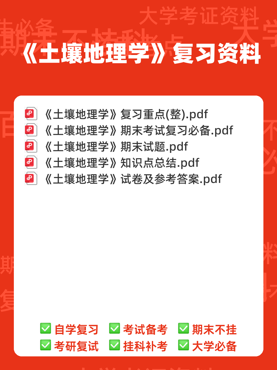 专业课《土壤地理学》复习资料知识点总结+重点笔记考点整理汇总+题库及答案解析 - 00_《土壤地理学》复习资料_封面首图_学霸英雄_www.xuebayingxiong.com 专业课《土壤地理学》复习资料知识点总结+重点笔记考点整理汇总+题库及答案解析 - 00_《土壤地理学》复习资料_封面首图_学霸英雄_www.xuebayingxiong.com