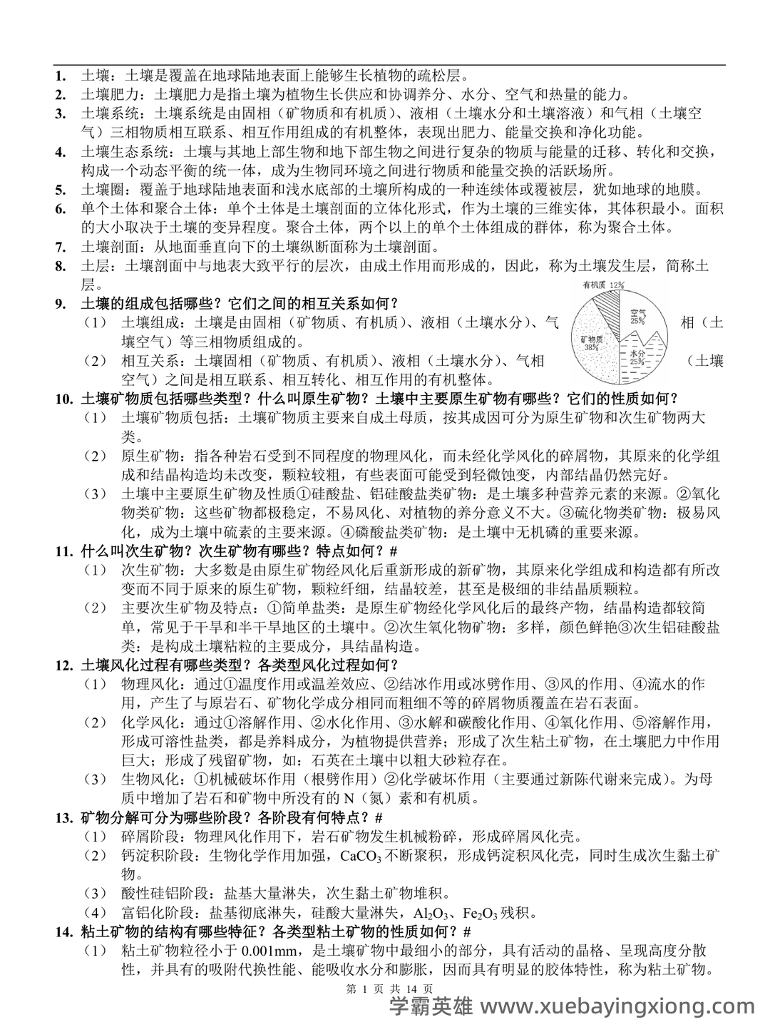 Baidu Education – 土壤地理学 - 01_《土壤地理学》复习资料_《土壤地理学》复习重点(整)_第1页_学霸英雄_www.xuebayingxiong.com