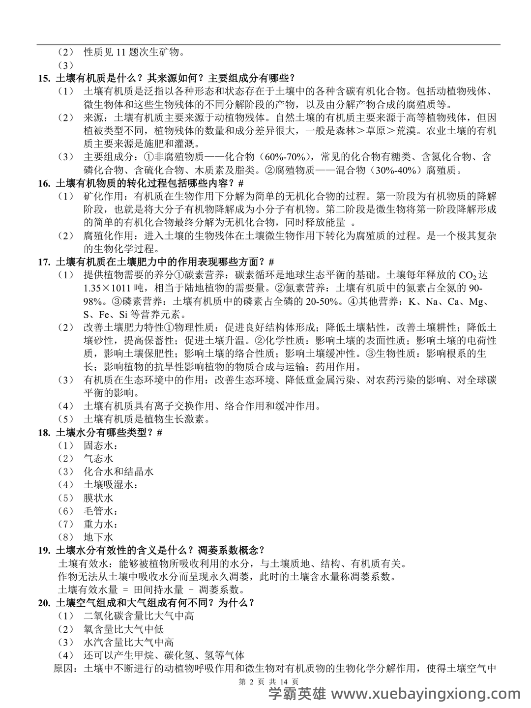 Baidu Education – 土壤地理学 - 01_《土壤地理学》复习资料_《土壤地理学》复习重点(整)_第2页_学霸英雄_www.xuebayingxiong.com