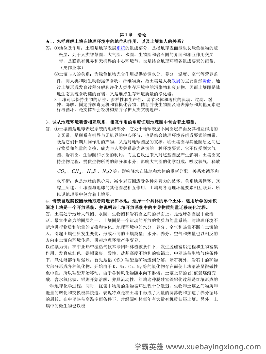专业课《土壤地理学》复习资料知识点总结+重点笔记考点整理汇总+题库及答案解析 - 02_《土壤地理学》复习资料_《土壤地理学》期末考试复习必备_第1页_学霸英雄_www.xuebayingxiong.com 专业课《土壤地理学》复习资料知识点总结+重点笔记考点整理汇总+题库及答案解析 - 02_《土壤地理学》复习资料_《土壤地理学》期末考试复习必备_第1页_学霸英雄_www.xuebayingxiong.com