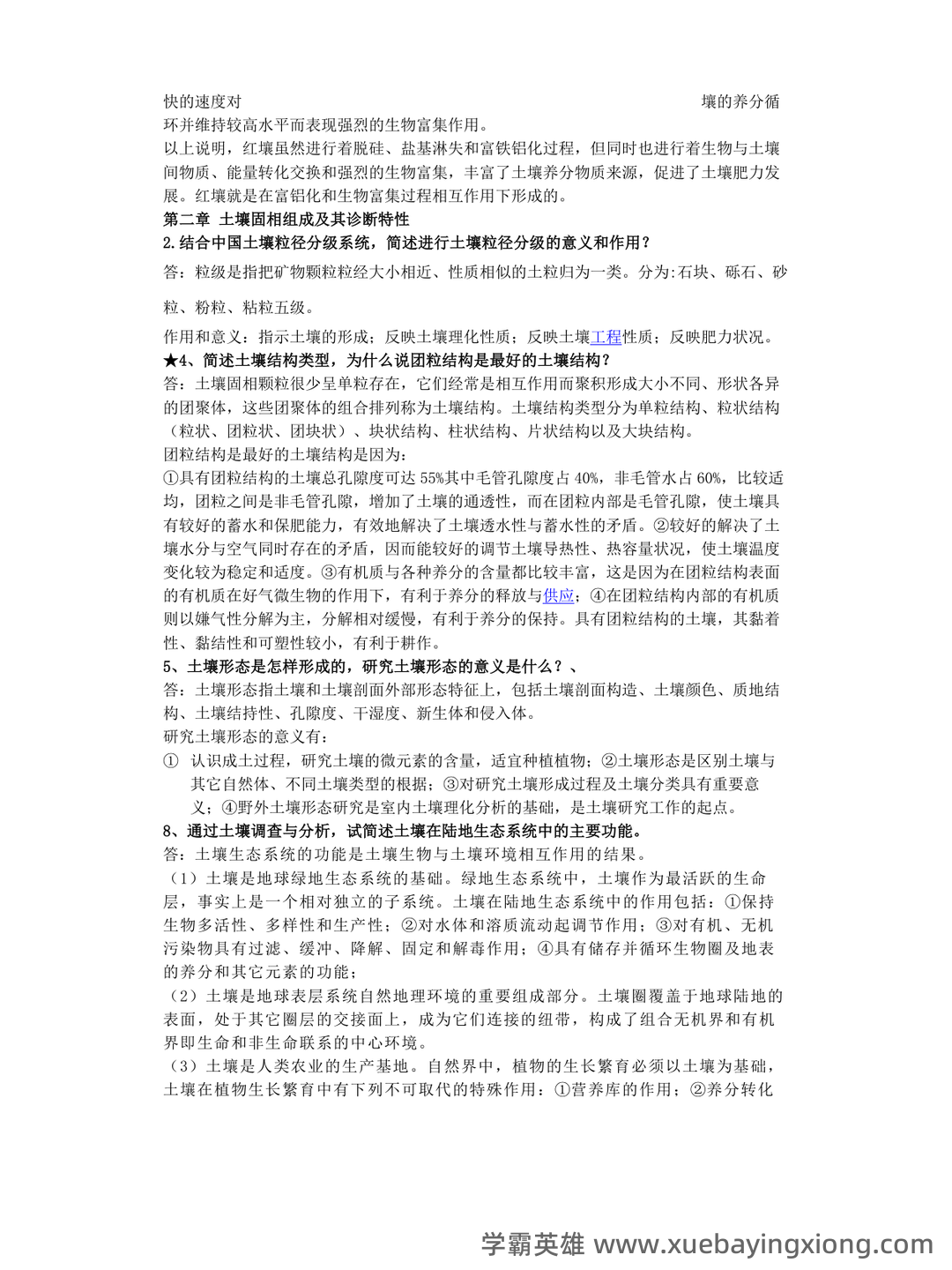 专业课《土壤地理学》复习资料知识点总结+重点笔记考点整理汇总+题库及答案解析 - 02_《土壤地理学》复习资料_《土壤地理学》期末考试复习必备_第2页_学霸英雄_www.xuebayingxiong.com 专业课《土壤地理学》复习资料知识点总结+重点笔记考点整理汇总+题库及答案解析 - 02_《土壤地理学》复习资料_《土壤地理学》期末考试复习必备_第2页_学霸英雄_www.xuebayingxiong.com