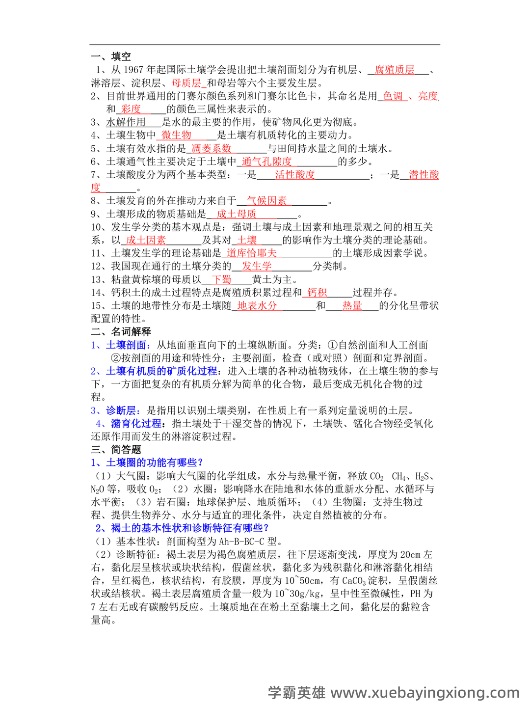 专业课《土壤地理学》复习资料知识点总结+重点笔记考点整理汇总+题库及答案解析 - 03_《土壤地理学》复习资料_《土壤地理学》期末试题_第1页_学霸英雄_www.xuebayingxiong.com 专业课《土壤地理学》复习资料知识点总结+重点笔记考点整理汇总+题库及答案解析 - 03_《土壤地理学》复习资料_《土壤地理学》期末试题_第1页_学霸英雄_www.xuebayingxiong.com